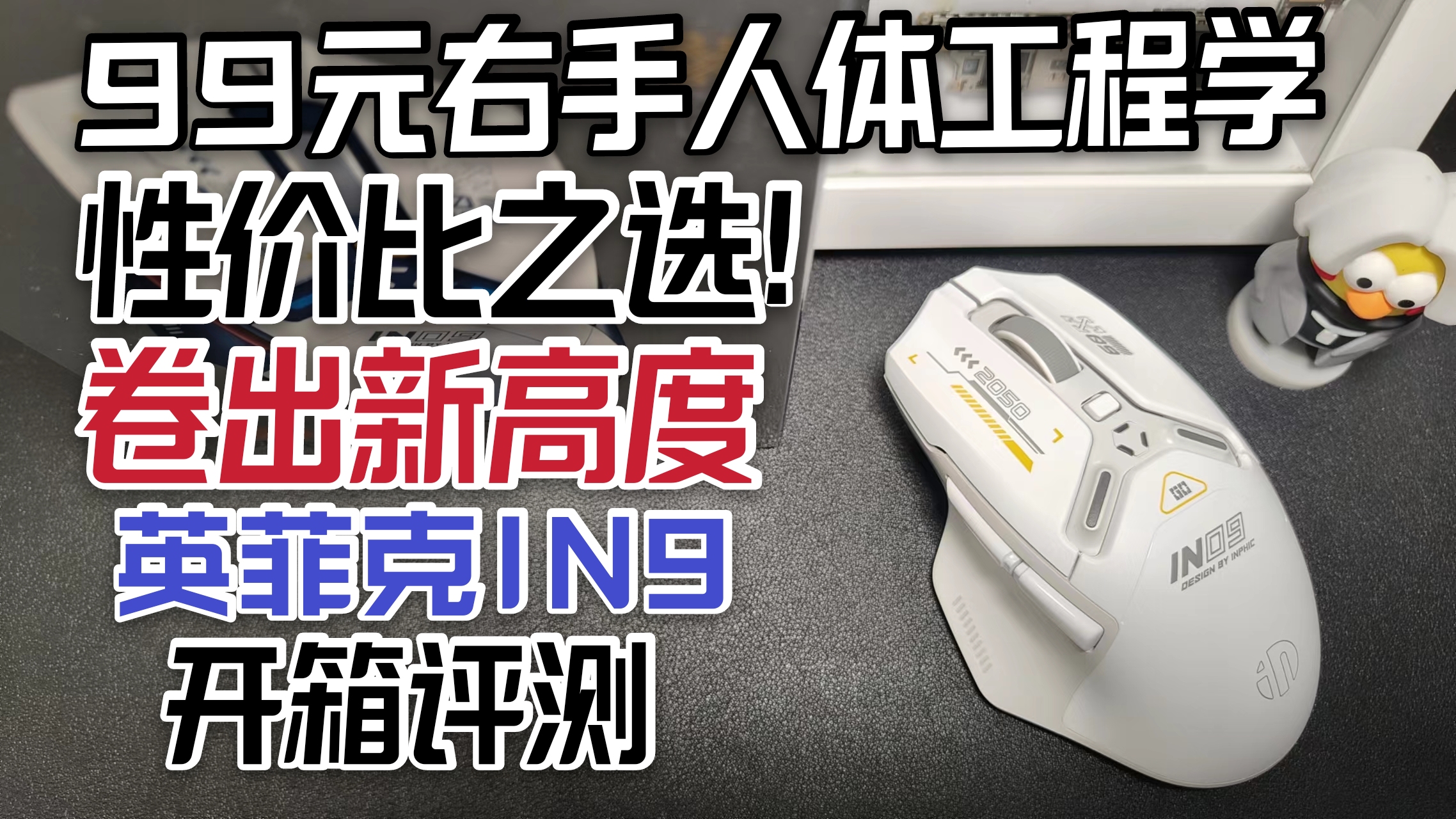 99元右手人体工程学，卷出新高度？性价比之选英菲克IN9开箱测评！
