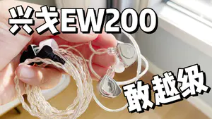 两百价位有线HiFi耳机卷王,兴戈EW200,质感满满,音质出众!