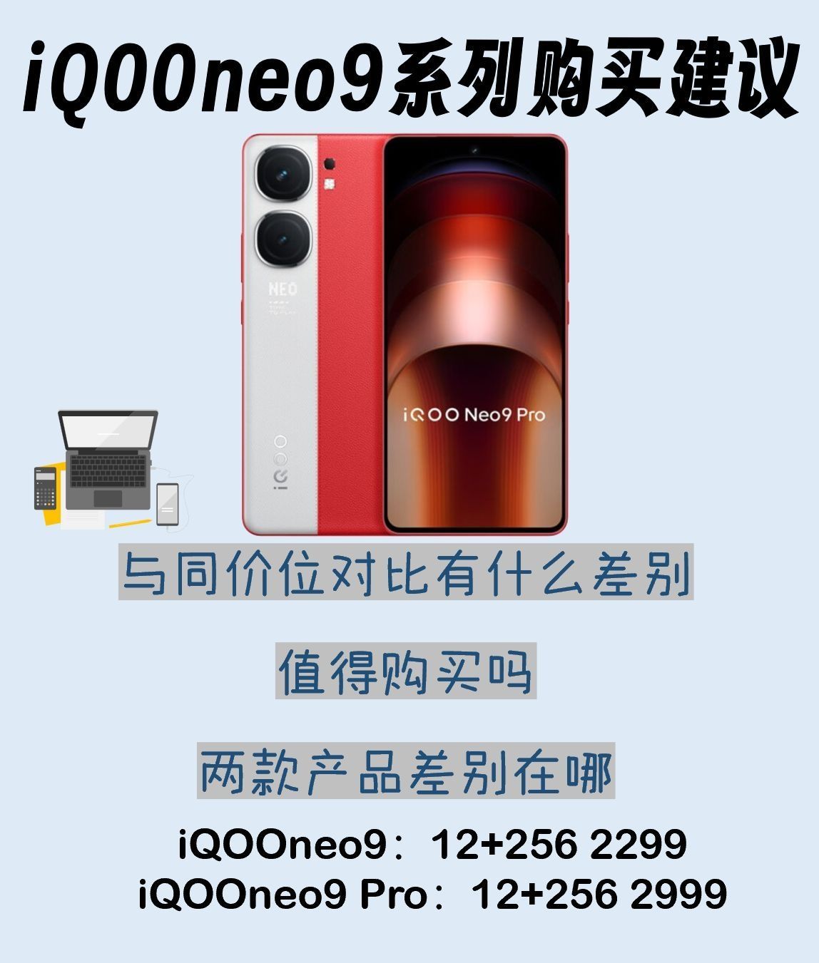 iQOOneo9系列购买建议，这次选红米k70还是iQOOneo9