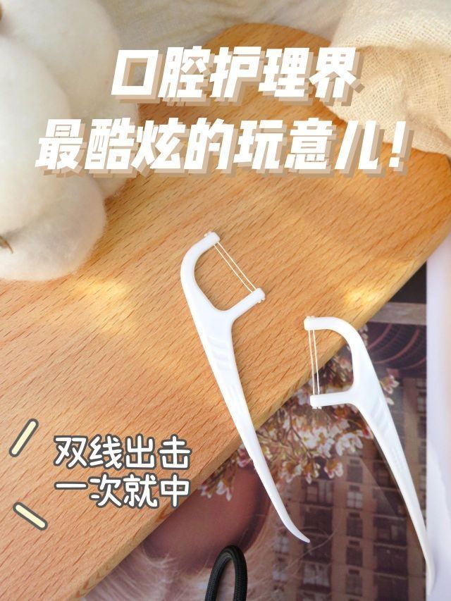 宝藏口腔护理好物！双线牙线棒也太酷了吧！