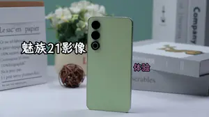 魅族21影像体验