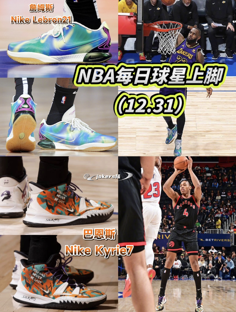 NBA每日球星上脚(12.31)活塞结束连败