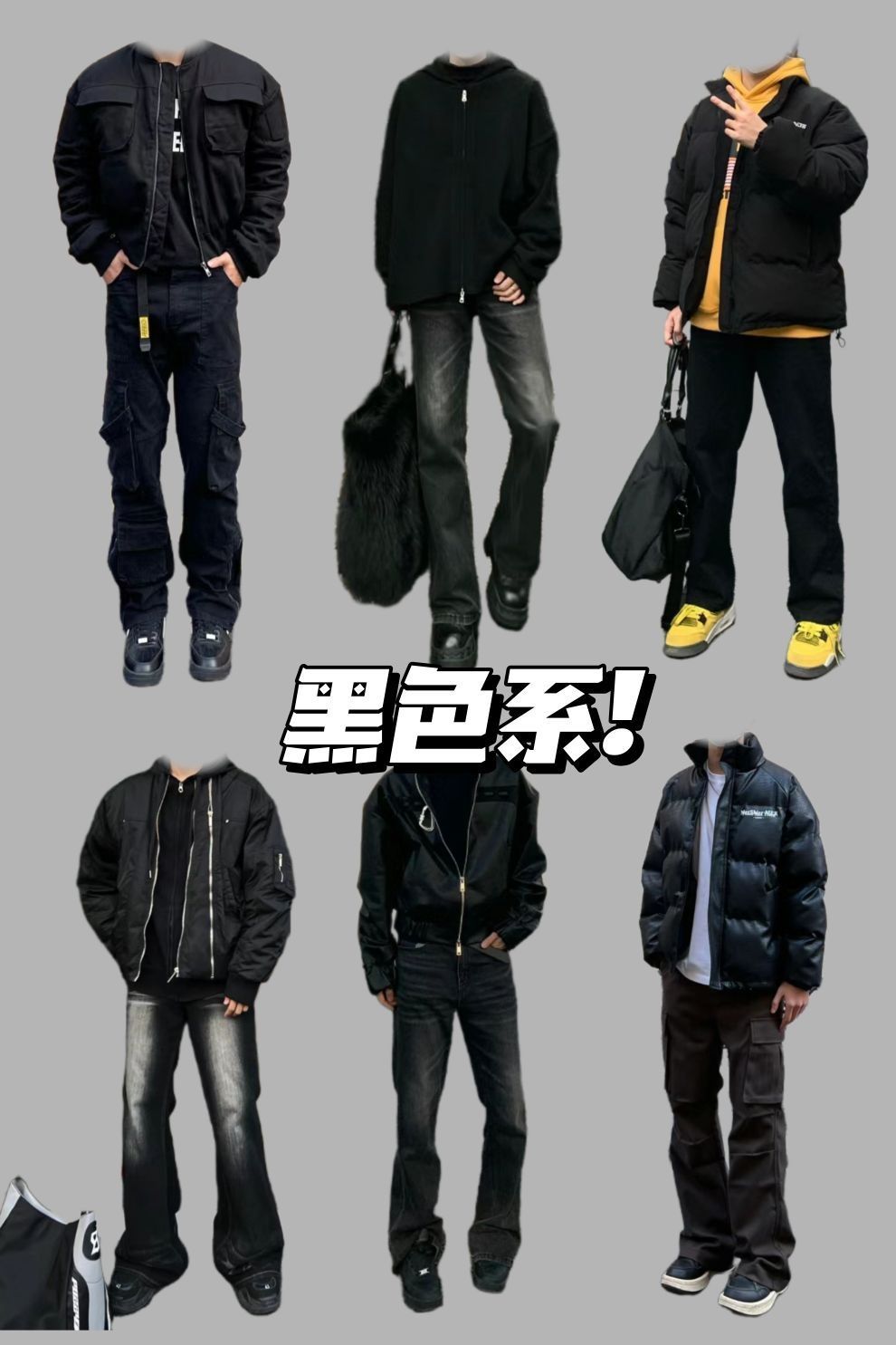 今日是黑色系!