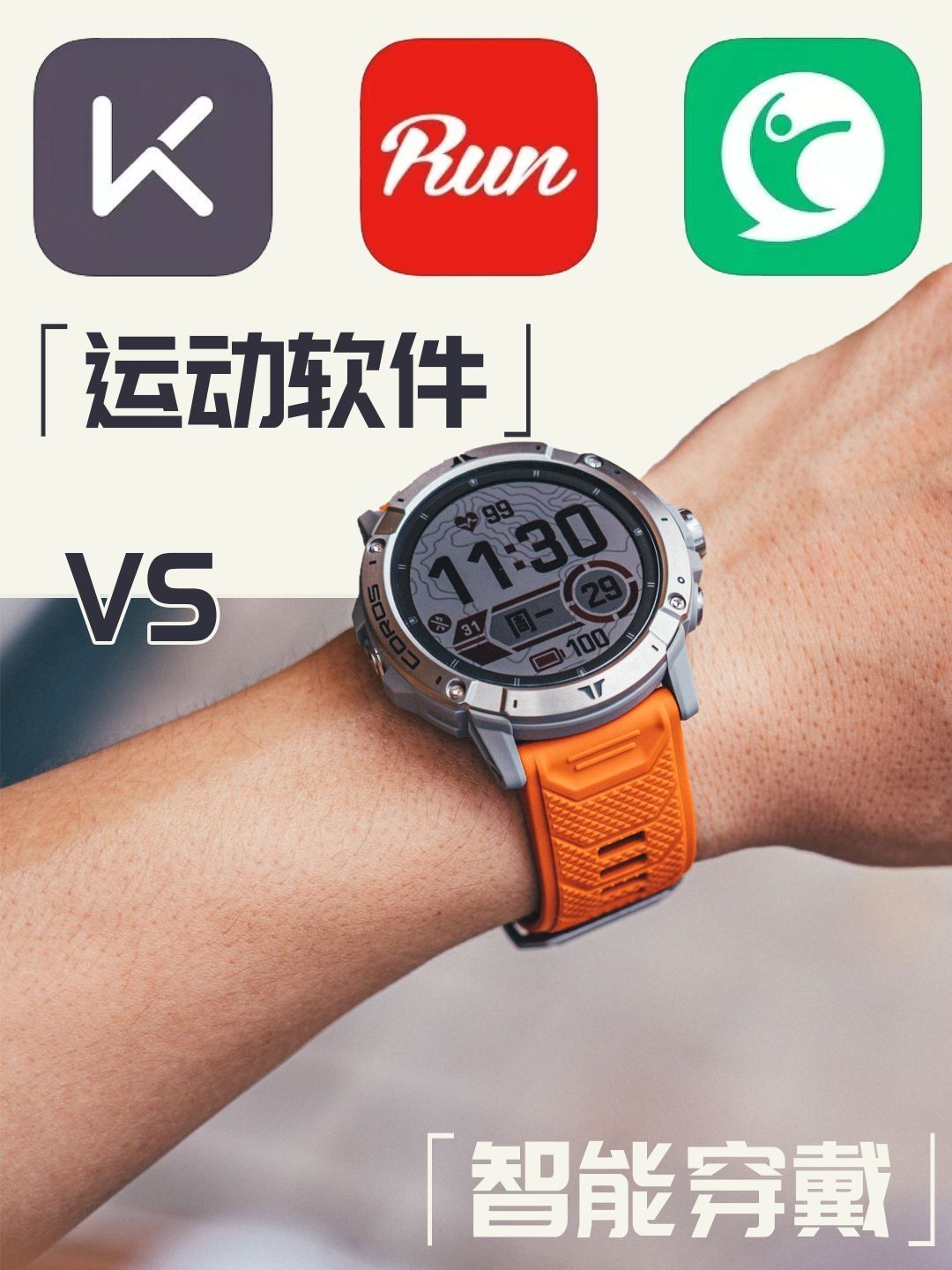 「运动软件」该如何应对「智能穿戴设备」的进一步普及(上)