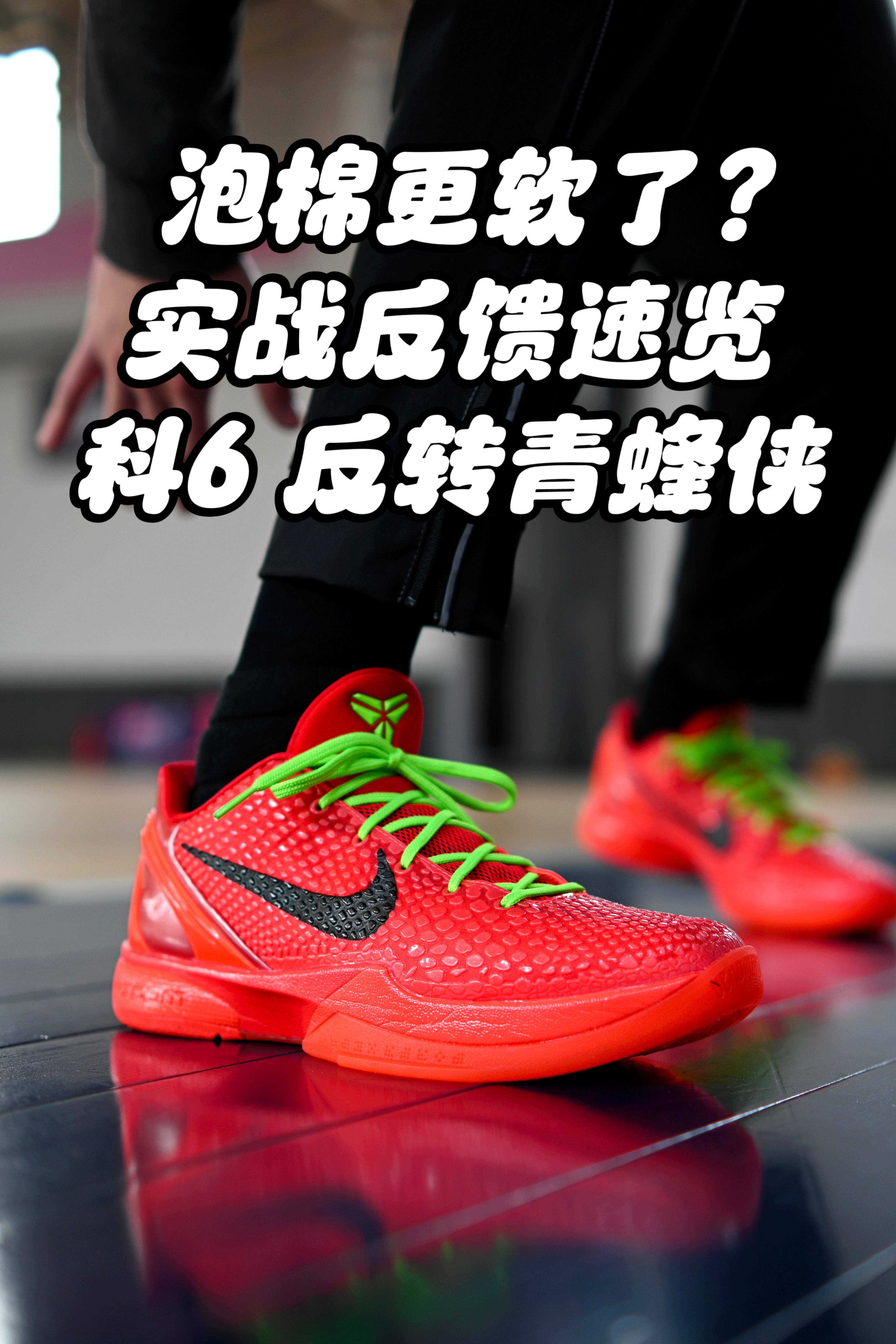 前掌很明显,泡棉更软了?反转青蜂侠实战反馈