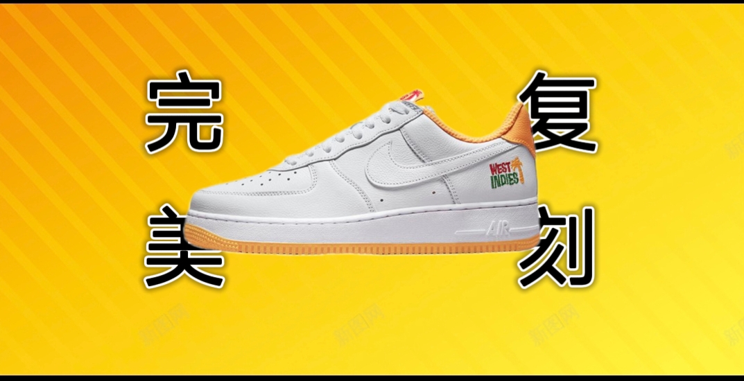 完美复刻的af1黄西岛