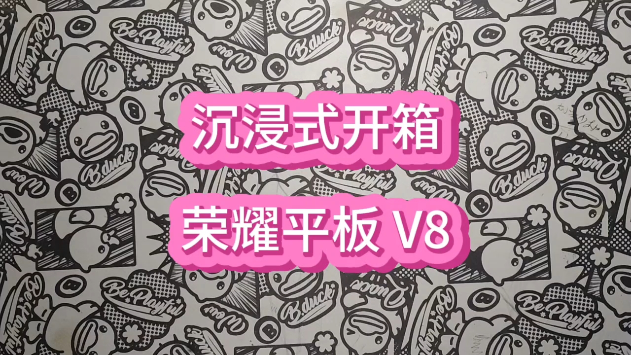 沉浸式开箱荣耀平板V8