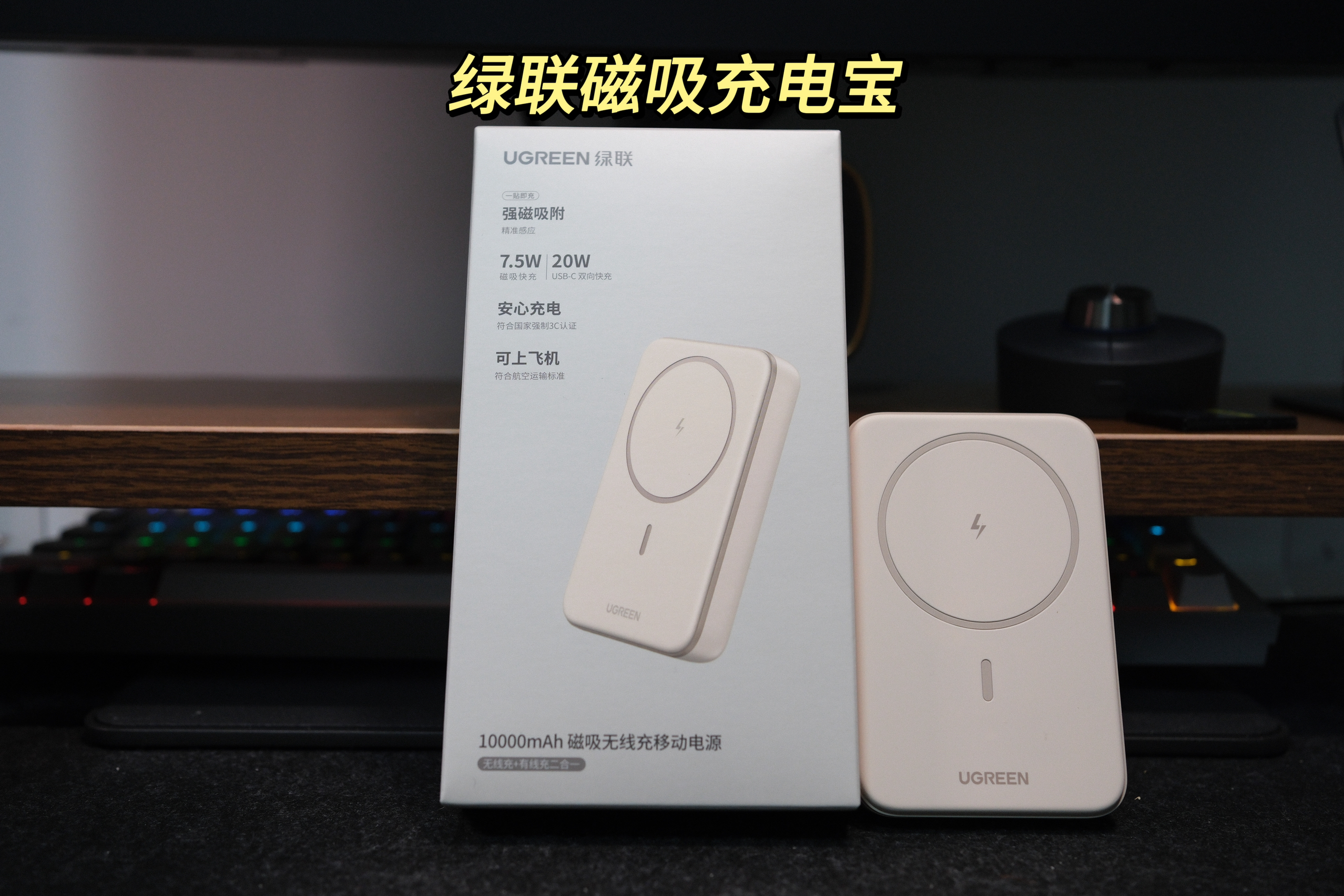 绿联磁吸充电宝实测