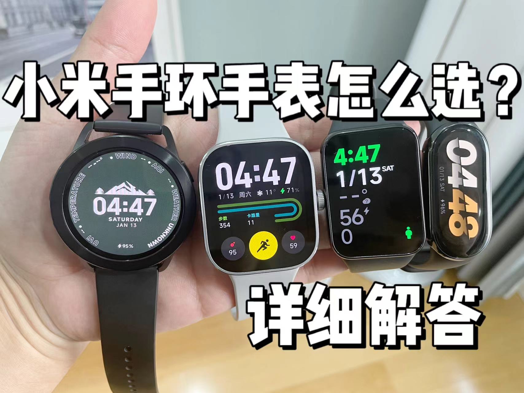 小米手环手表怎么选？看看这个视频就知道了！