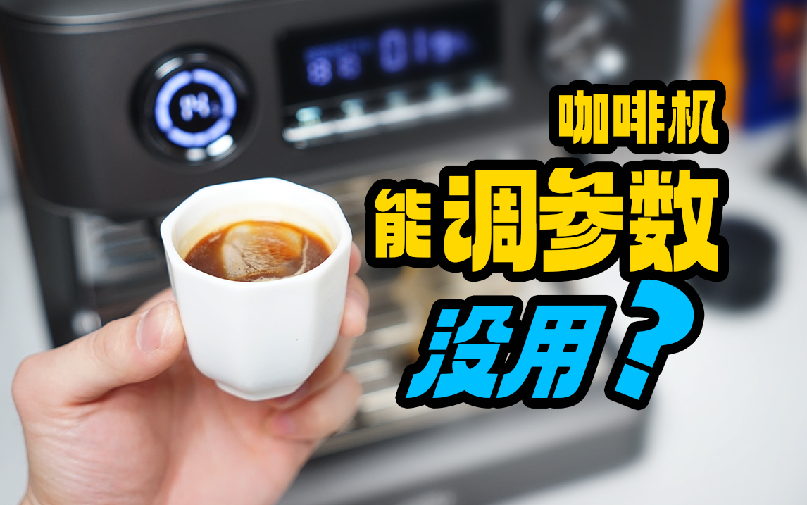 设置萃取参数有什么用？（温度 预浸泡时间）家用咖啡机调整参数分享