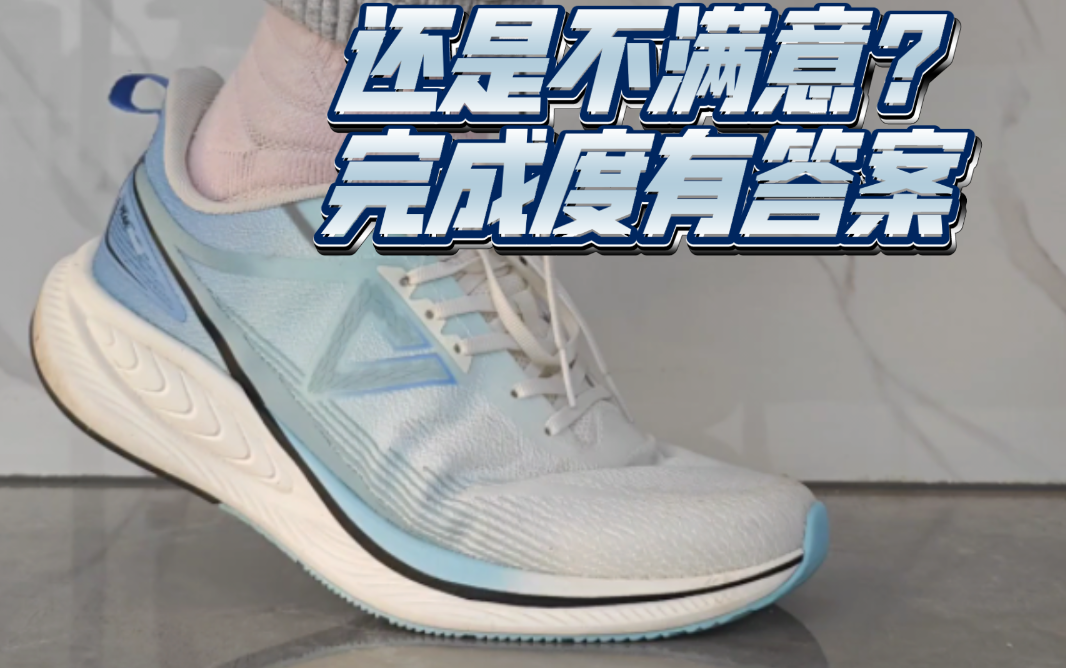 ［知月上脚］完成度已经蛮高了！匹克骋风上脚报告！