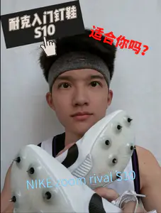 入门钉鞋s10,是你的选择吗?