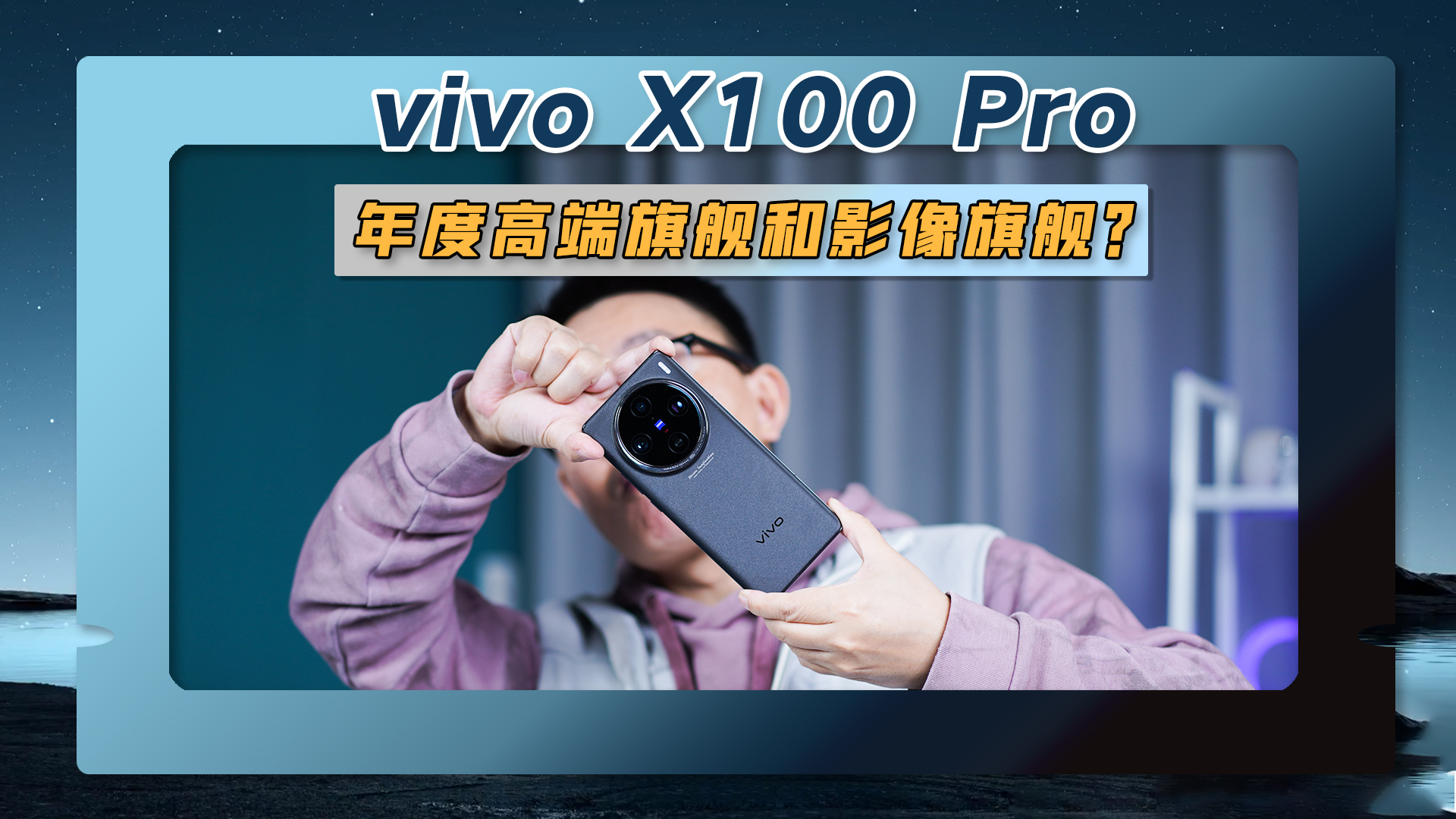 vivo X100 Pro喜获年度高端旗舰和年度影像旗舰是实至名归还是？