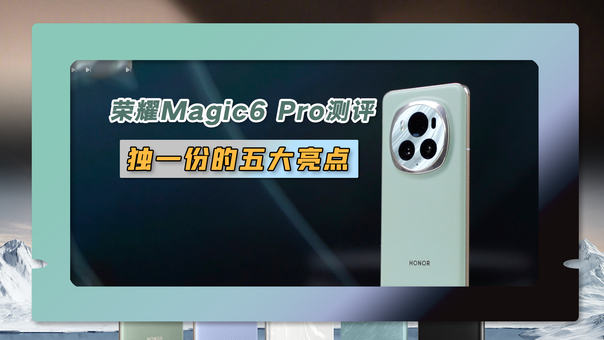荣耀Magic6 Pro测评：看完这五大亮点，绝对让你乖乖掏钱买买买