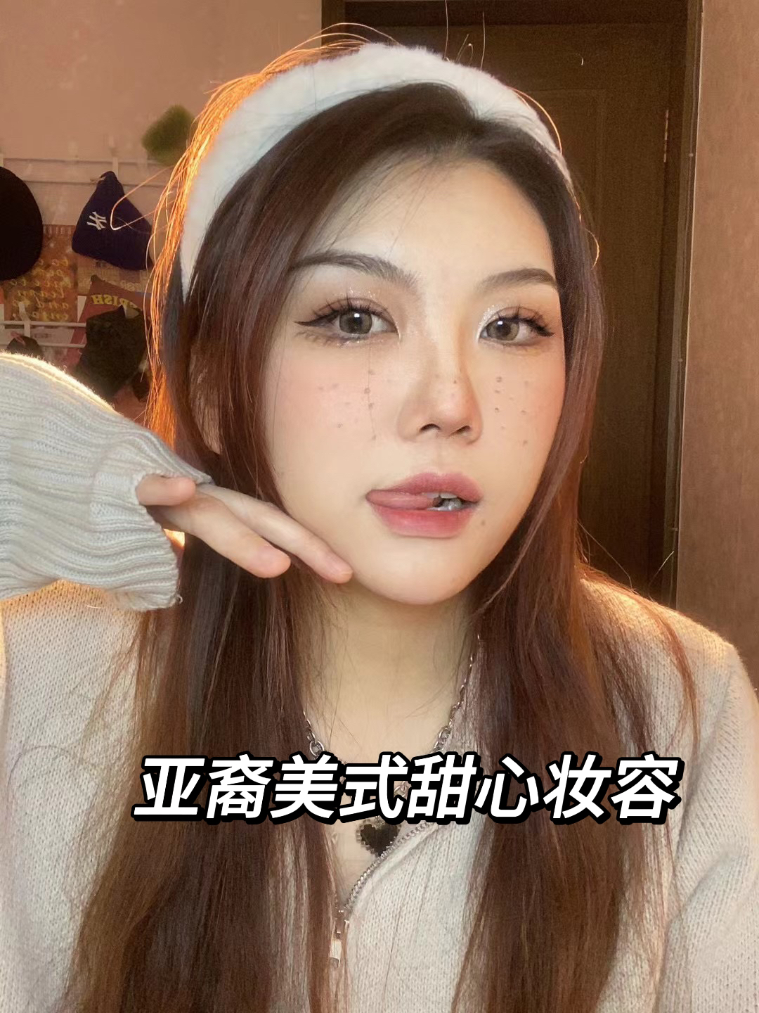 超上镜的亚裔美式甜心妆容来啦！