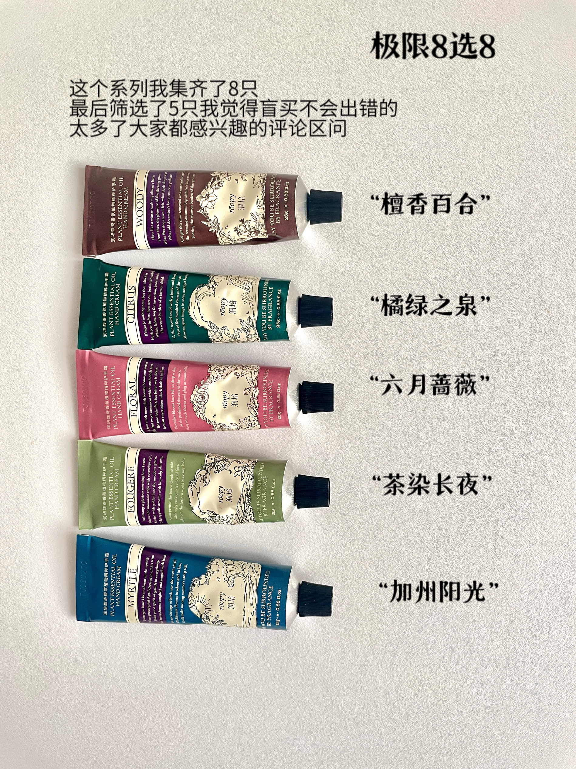 集齐8只护手霜中的战斗机-润培护手霜