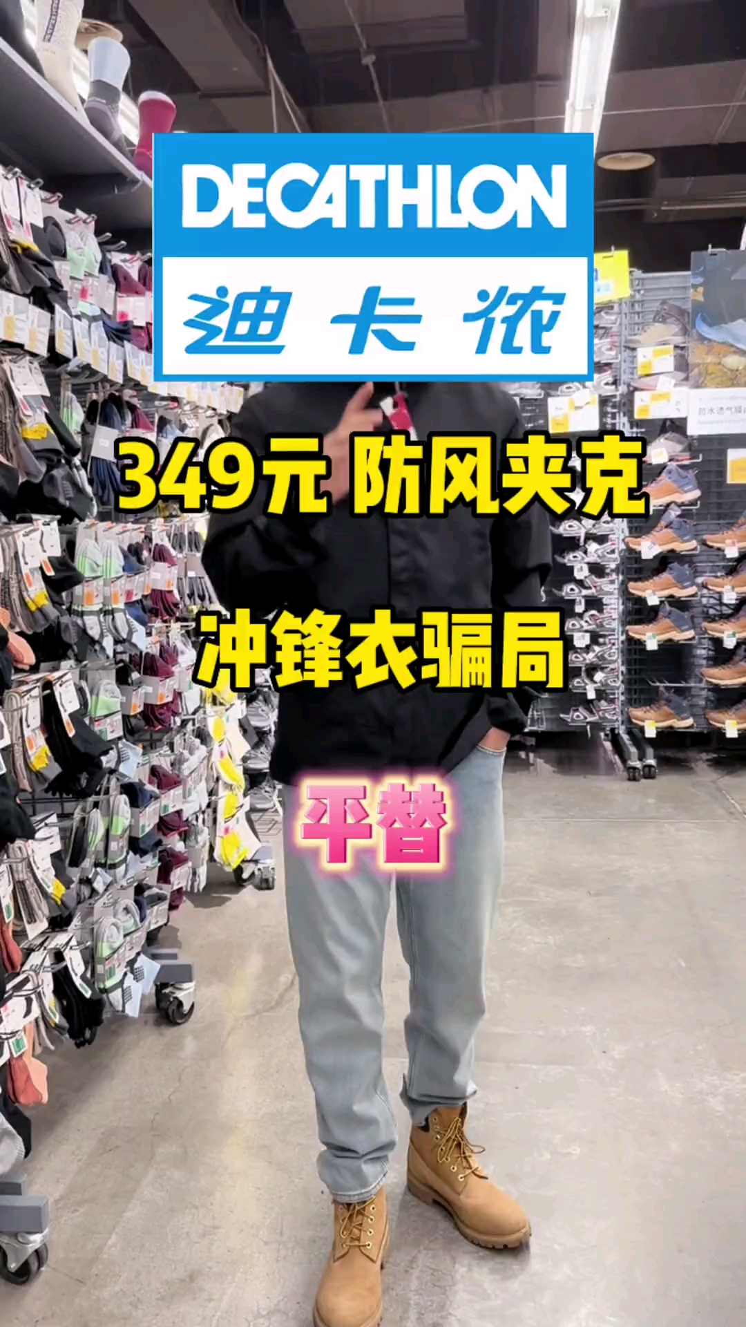 喊冲锋衣平替的都是忽悠。只有符合国家冲锋衣执行标准 GB /T32614，才叫冲锋衣。