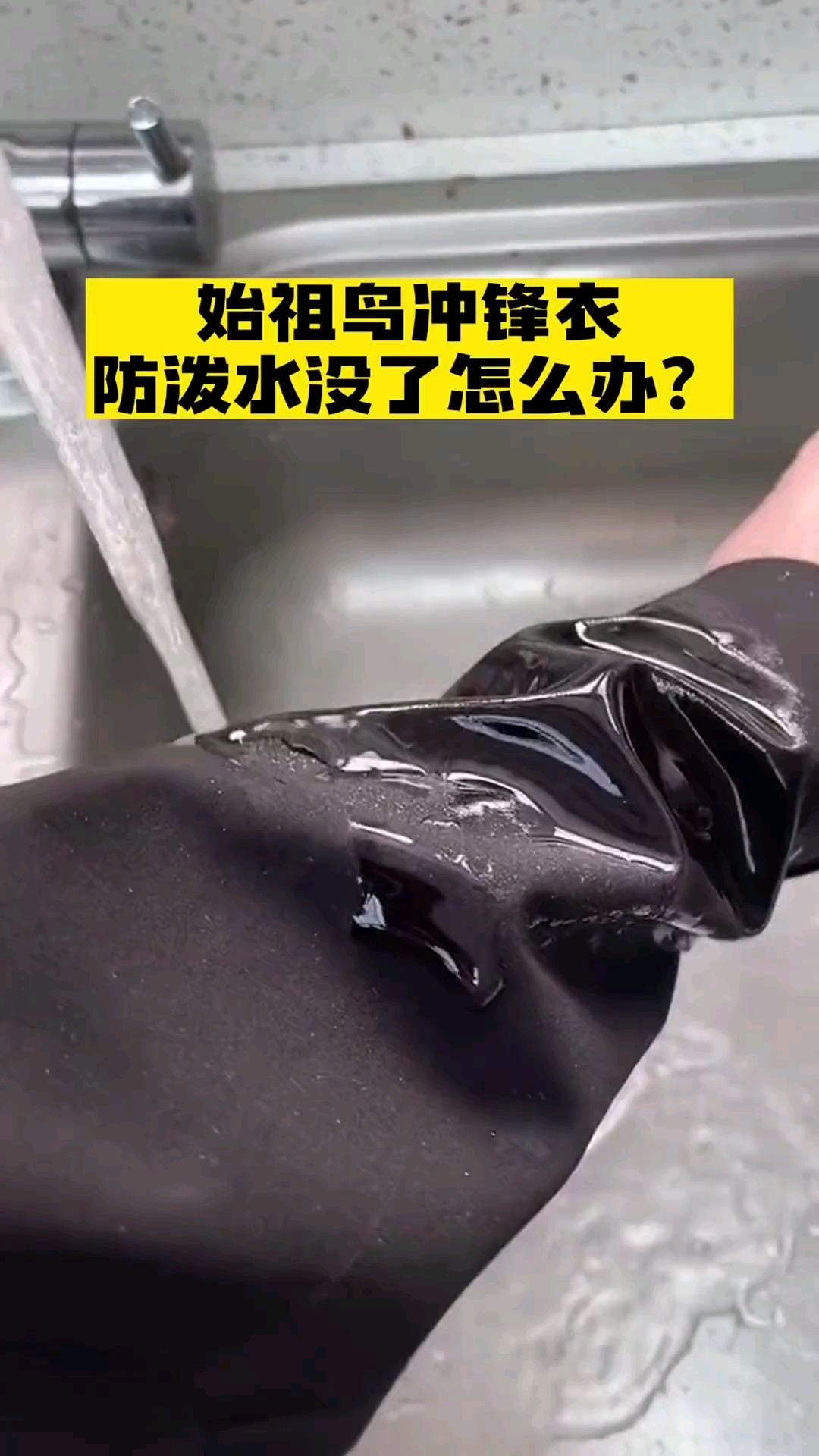 几千块钱的始祖鸟冲锋衣，表面涂层没了怎么办？看实操，上手巨简单