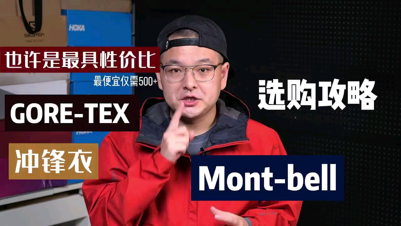 Mont-bell GTX冲锋衣选购攻略｜高性价比