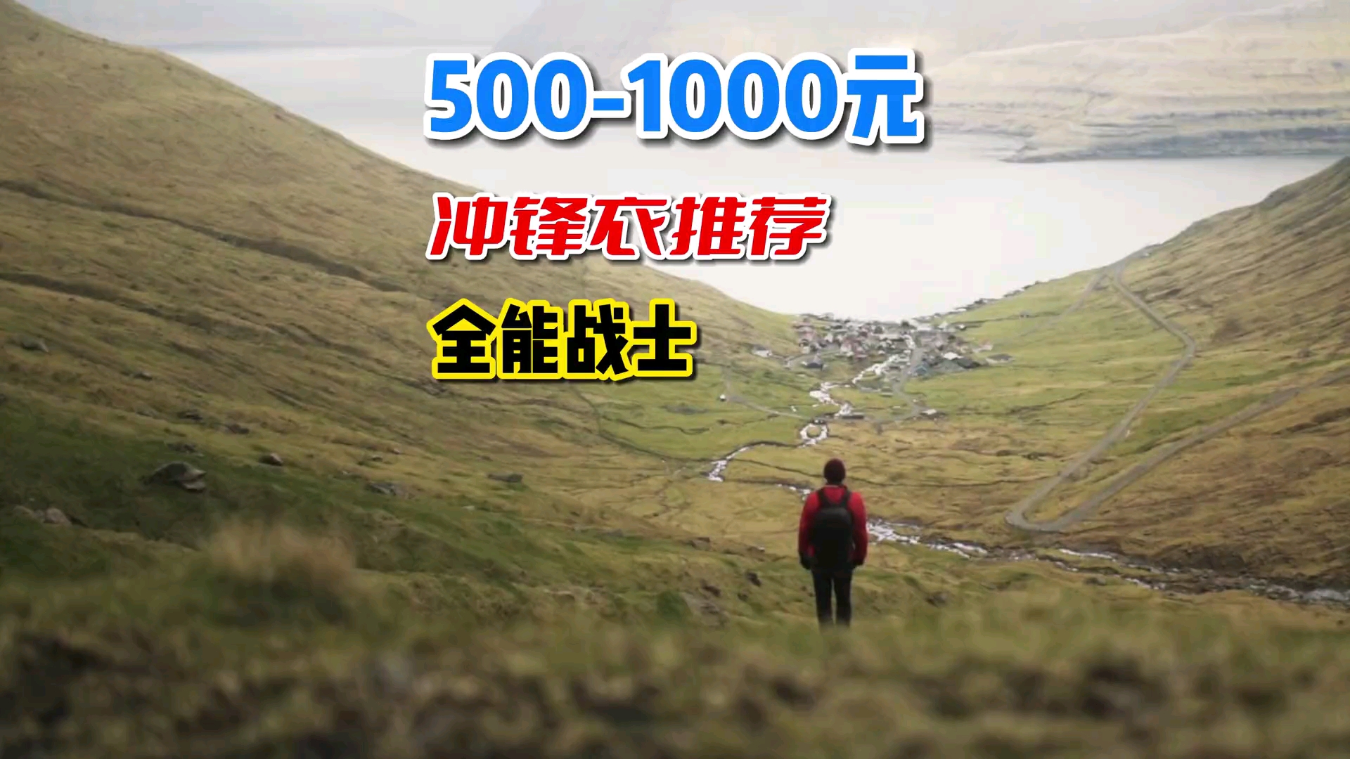 500到1000的冲锋衣推荐，无广分享，放心码住！！最后一件我愿称之为全能战士