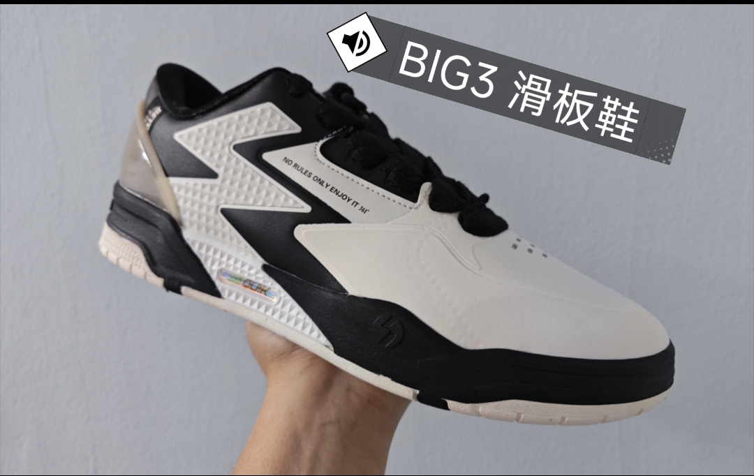 BIG3 滑板鞋 开箱上脚 用碳临界中底告别板砖脚感