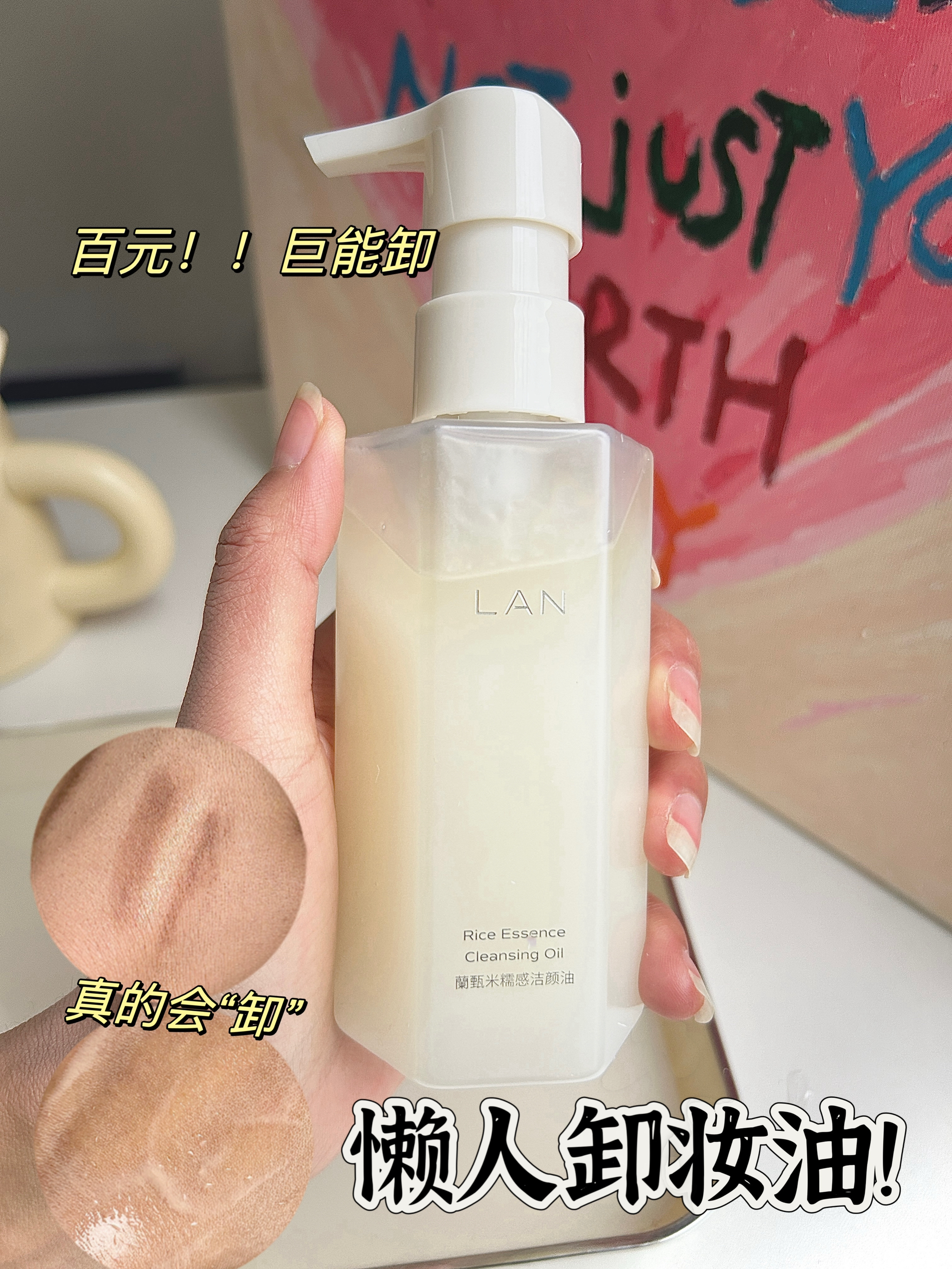 真的是懒人必备的卸妆油，卸妆又养肤🌷！