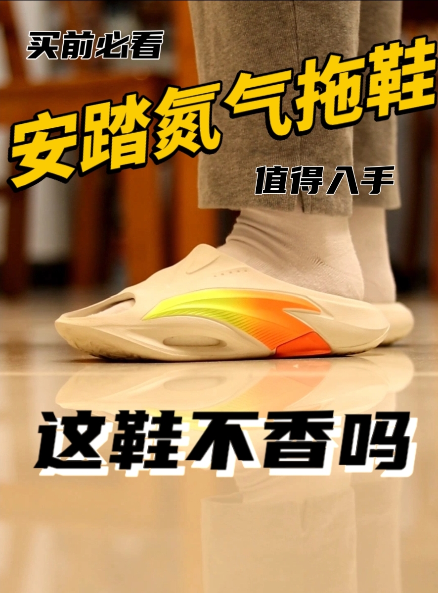 【安踏氮气拖鞋】炸天的脚感和帅气的外观!