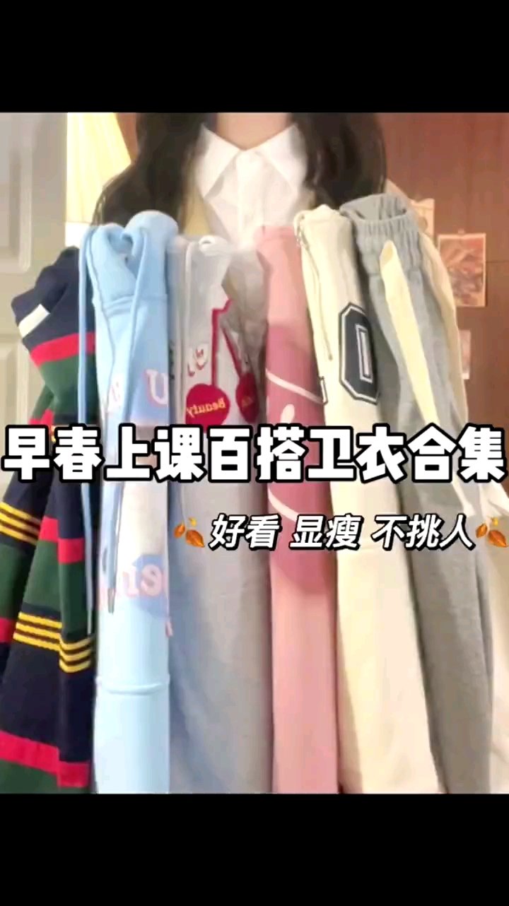 早春开学上课穿搭🍃显瘦好看的百搭卫衣～