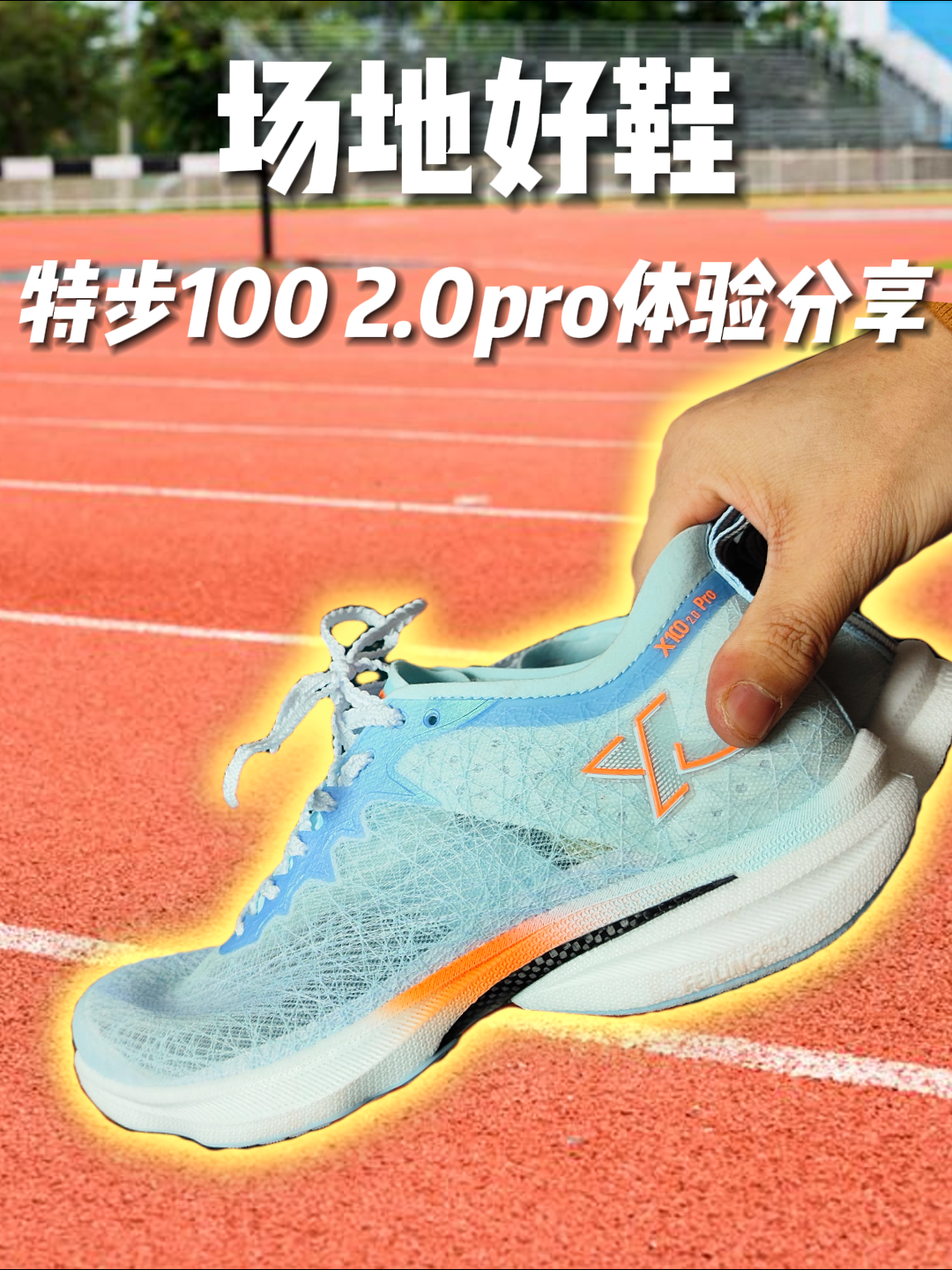 特步100 2.0pro穿着体验分享❗场地专用好鞋但一定要买小半码❗