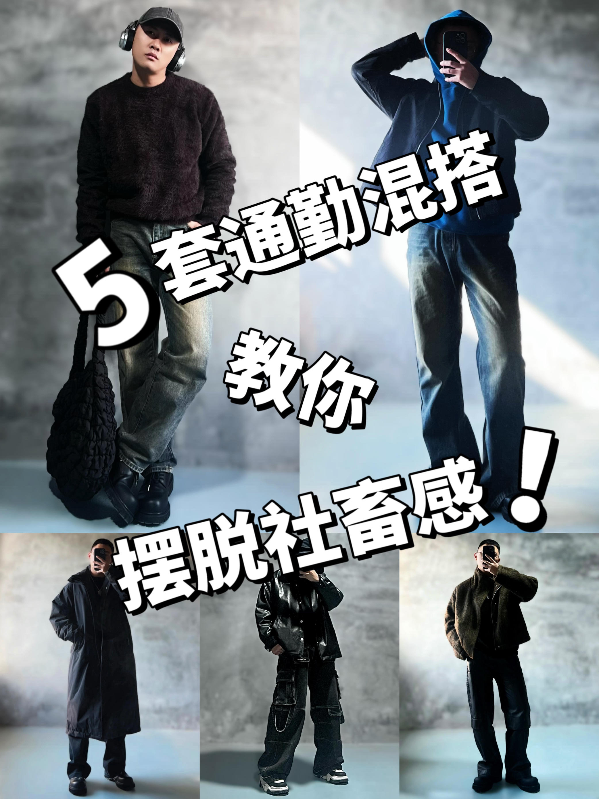打工人5套日常通勤混搭｜教你摆脱社畜感！