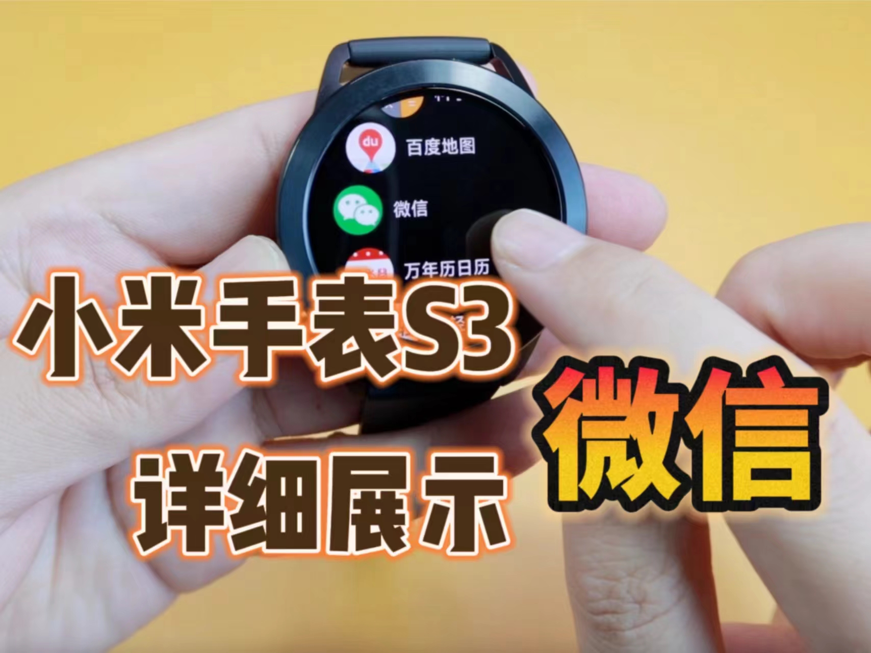 详细展示小米手表s3微信功能，你想知道的都在这里！