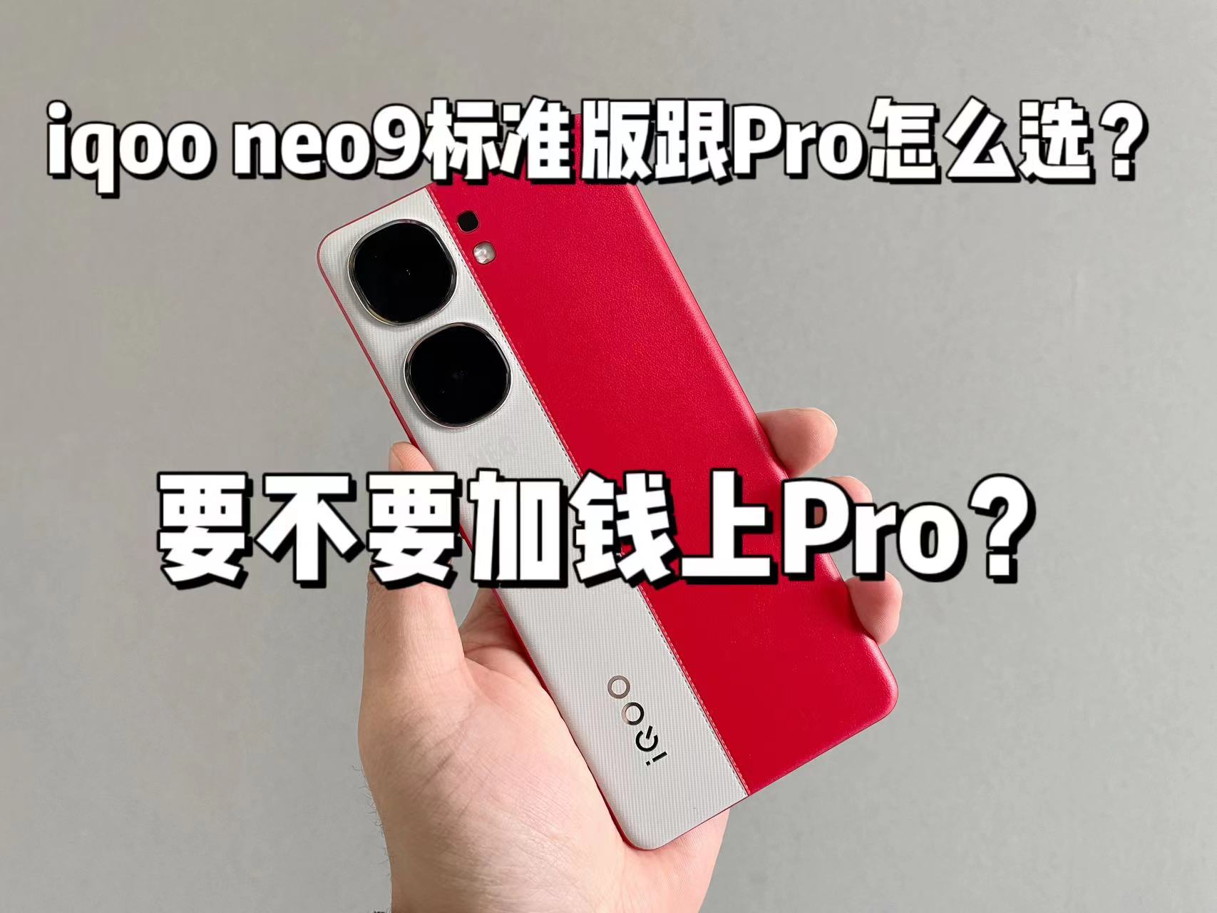 iqoo neo9跟neo9pro该怎么选择？