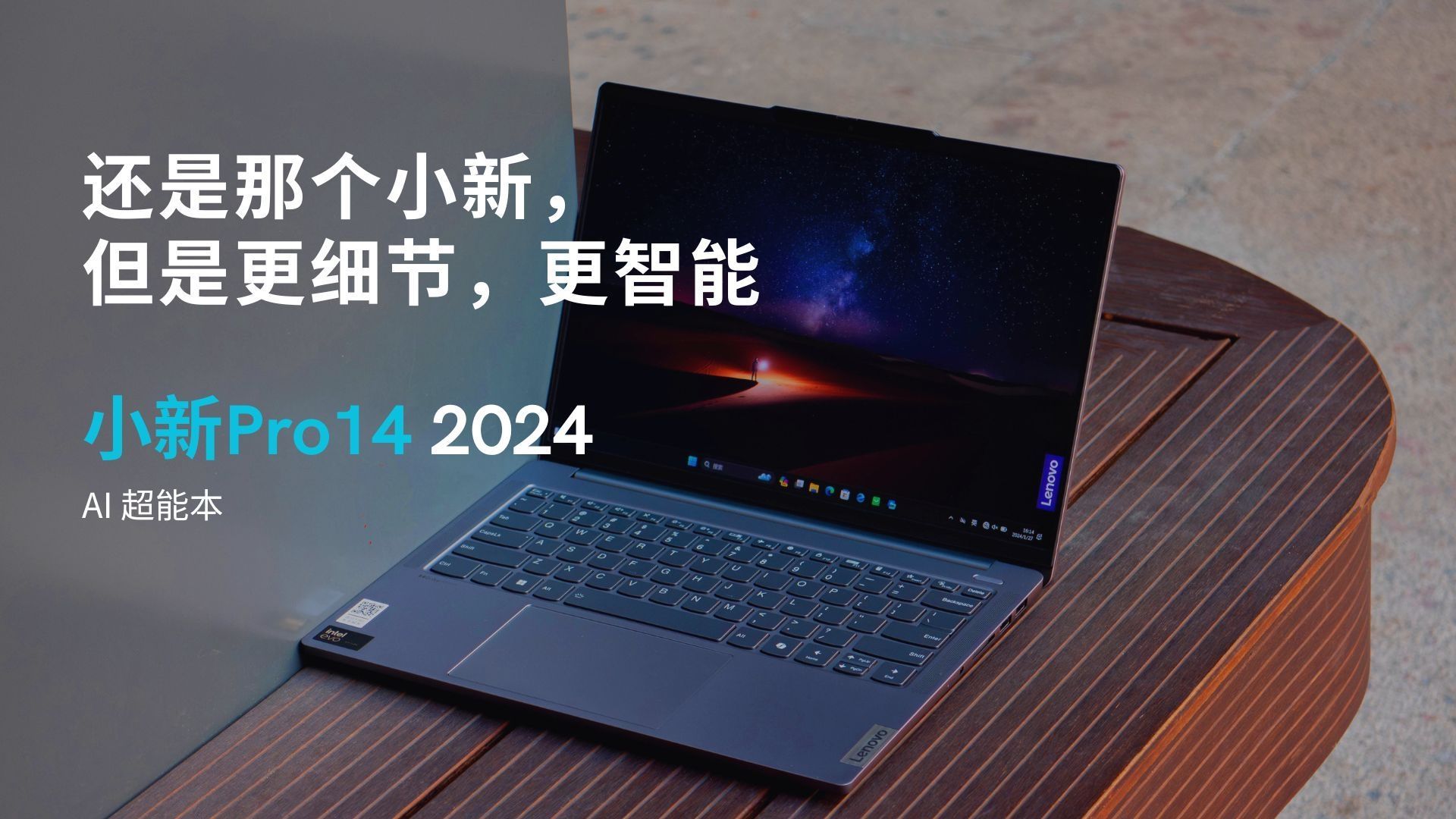 还是那个小新，但是更细节，更智能——小新Pro14 2024 AI超能本