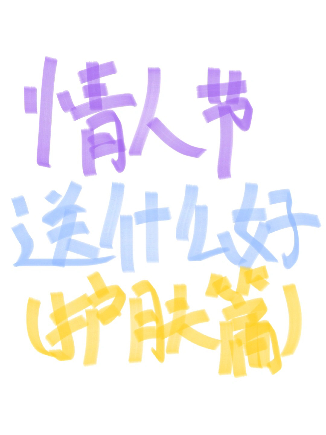 情人节礼物之男士水乳篇