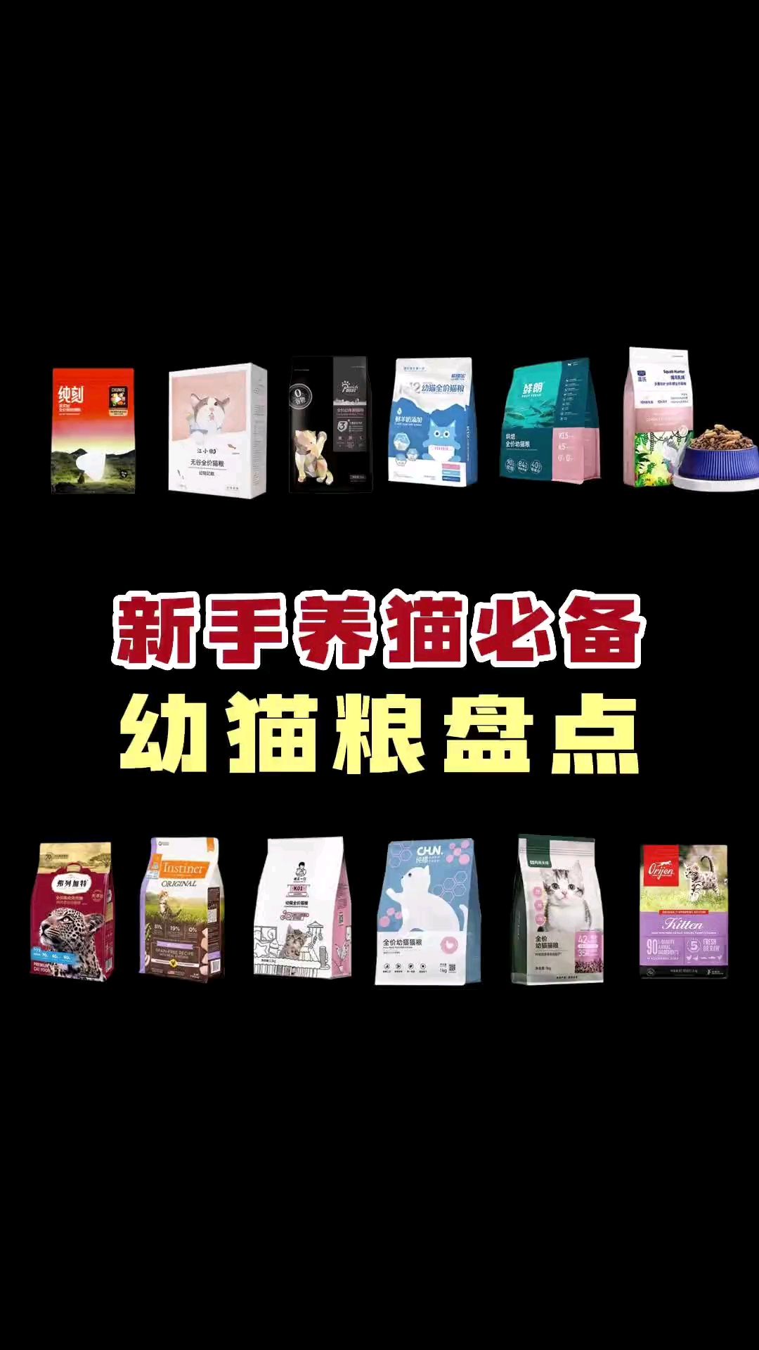 转给你准备养猫的朋友看，幼猫粮盘点，有需要的宝贝，建议收藏～