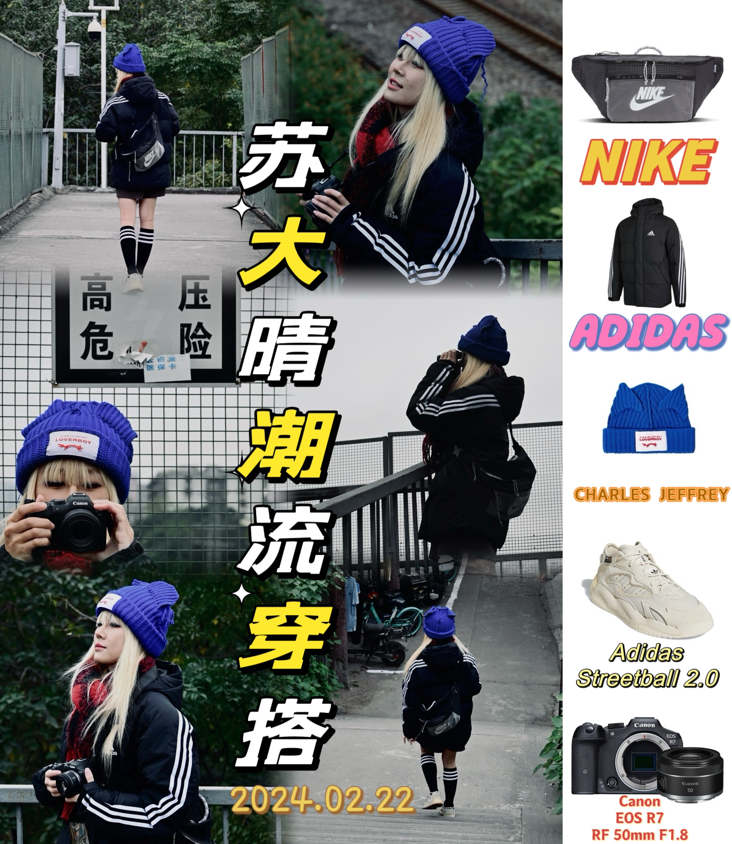 苏大晴潮流穿搭 2024.02.22