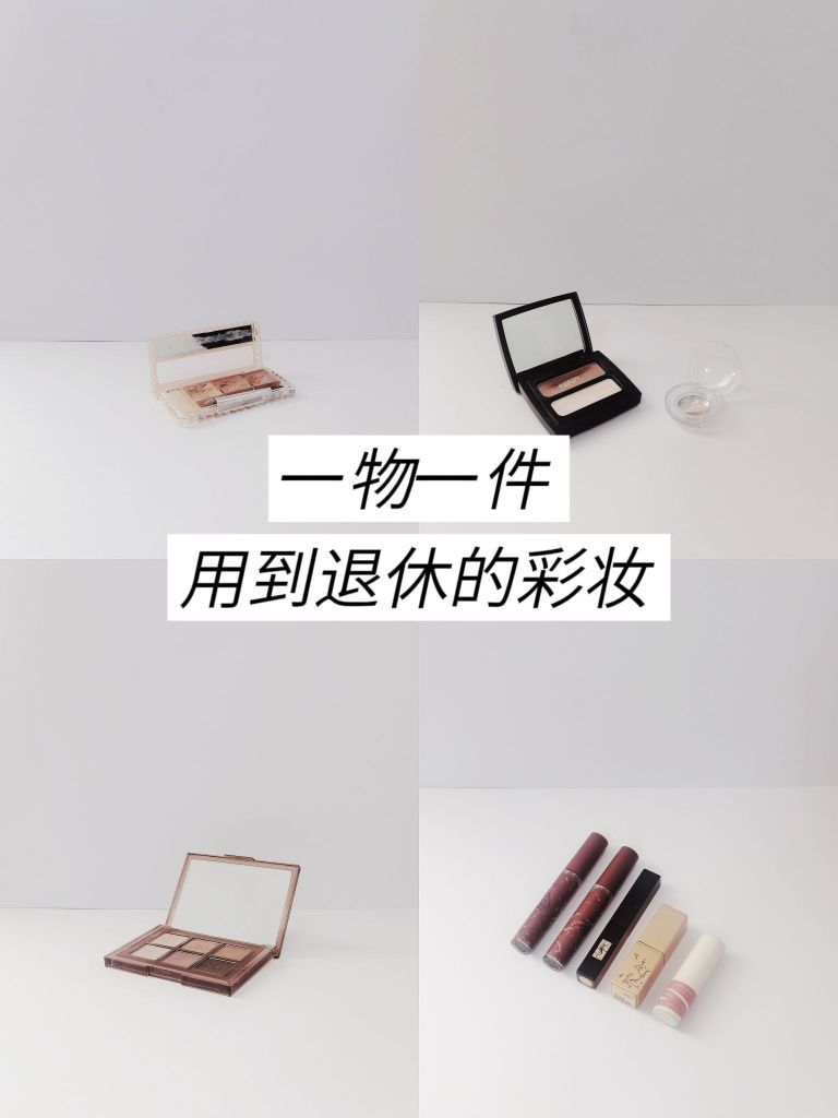 一物一件，用到地老天荒的5类彩妆