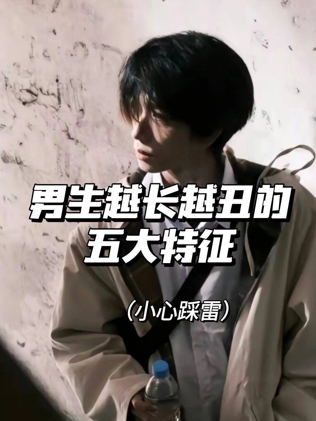 男生变帅小技巧！快速提升颜值！
