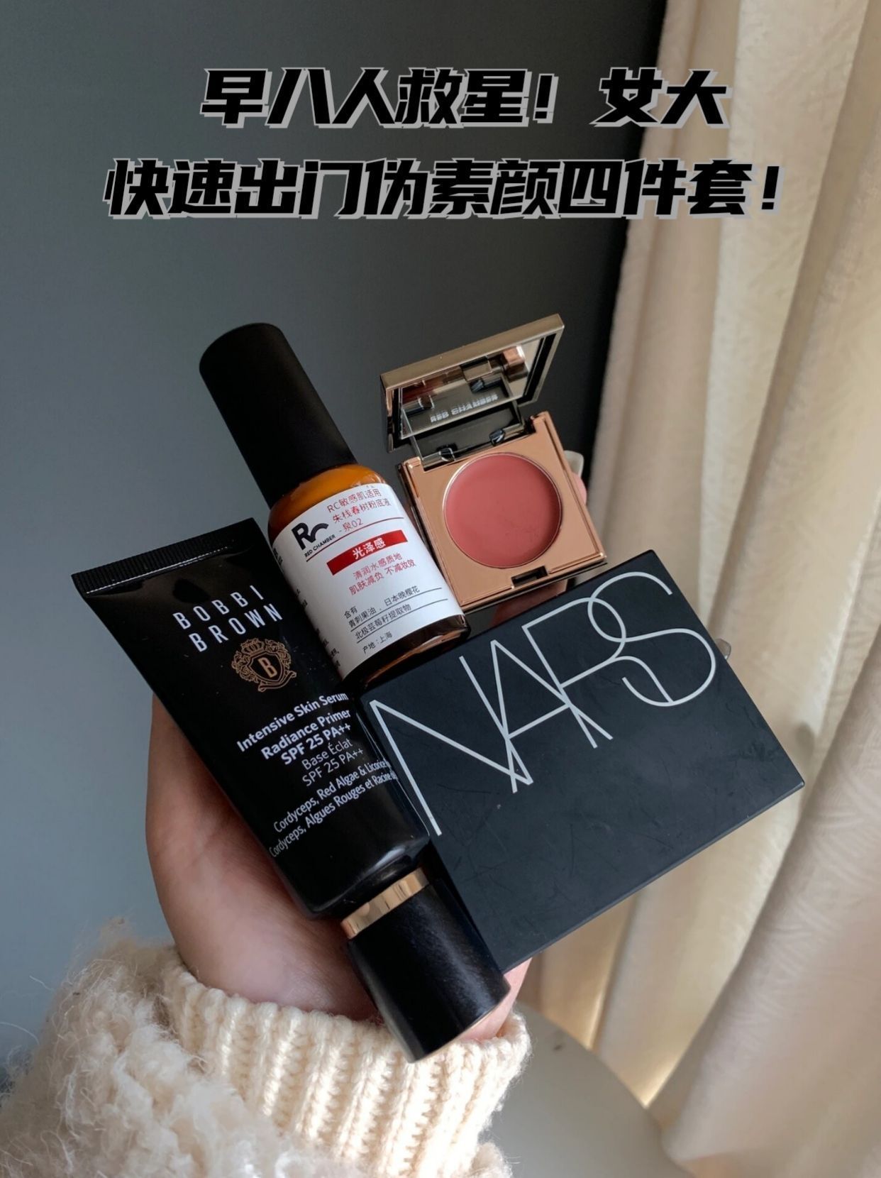 早八人救星！干皮快速出门伪素颜四件套！