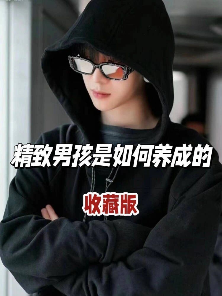 精致男孩到底如何养成？｜男生改造