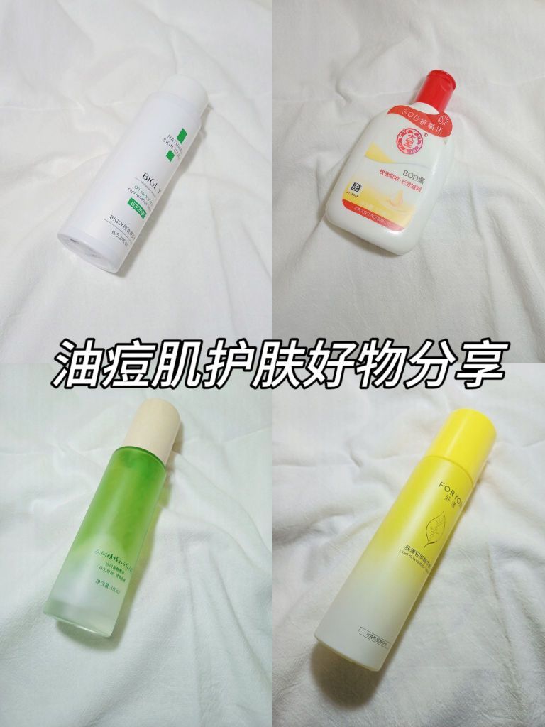 油痘肌护肤好物分享
