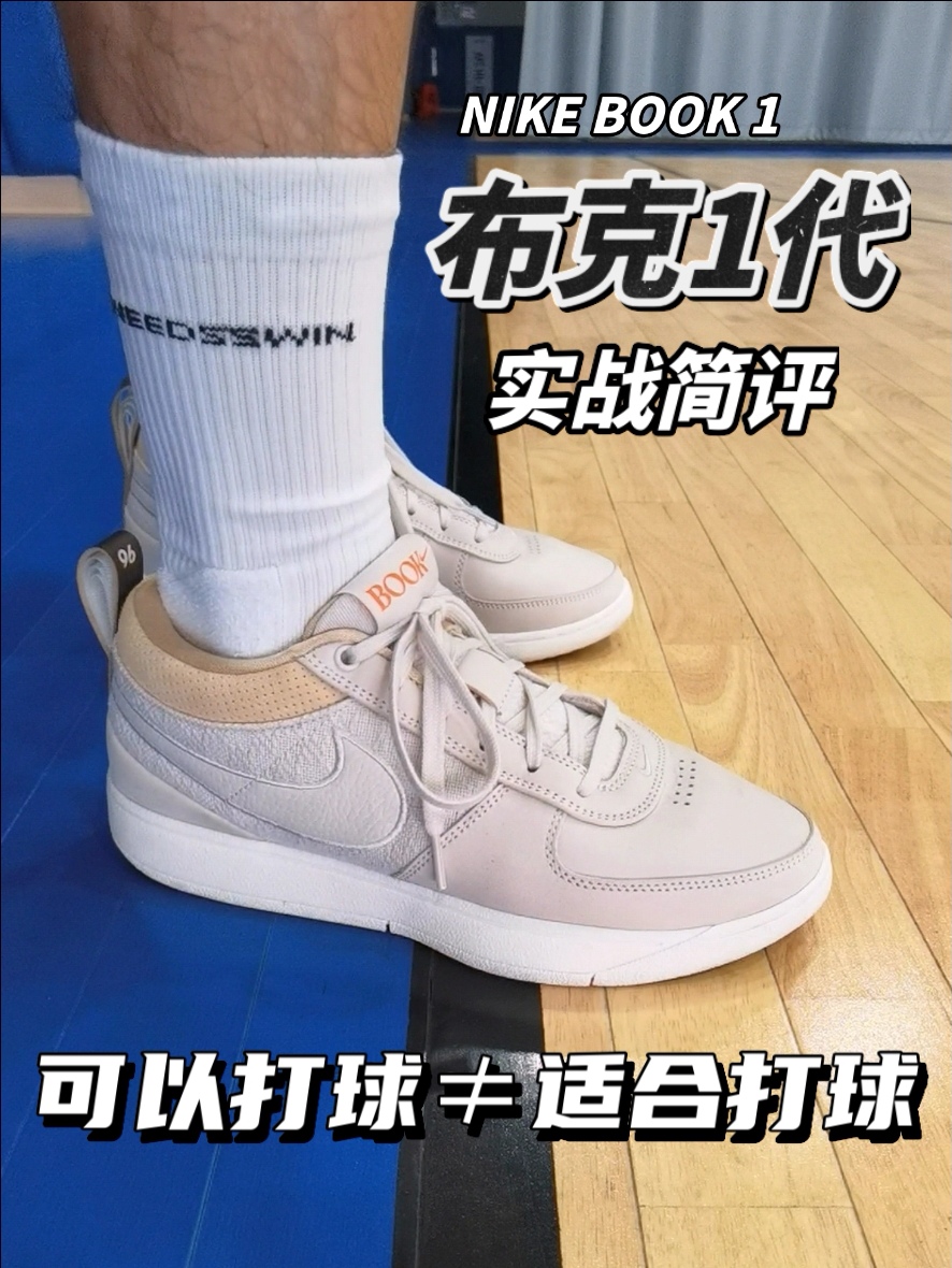 【布克1代实战简评】可以打球≠适合打球