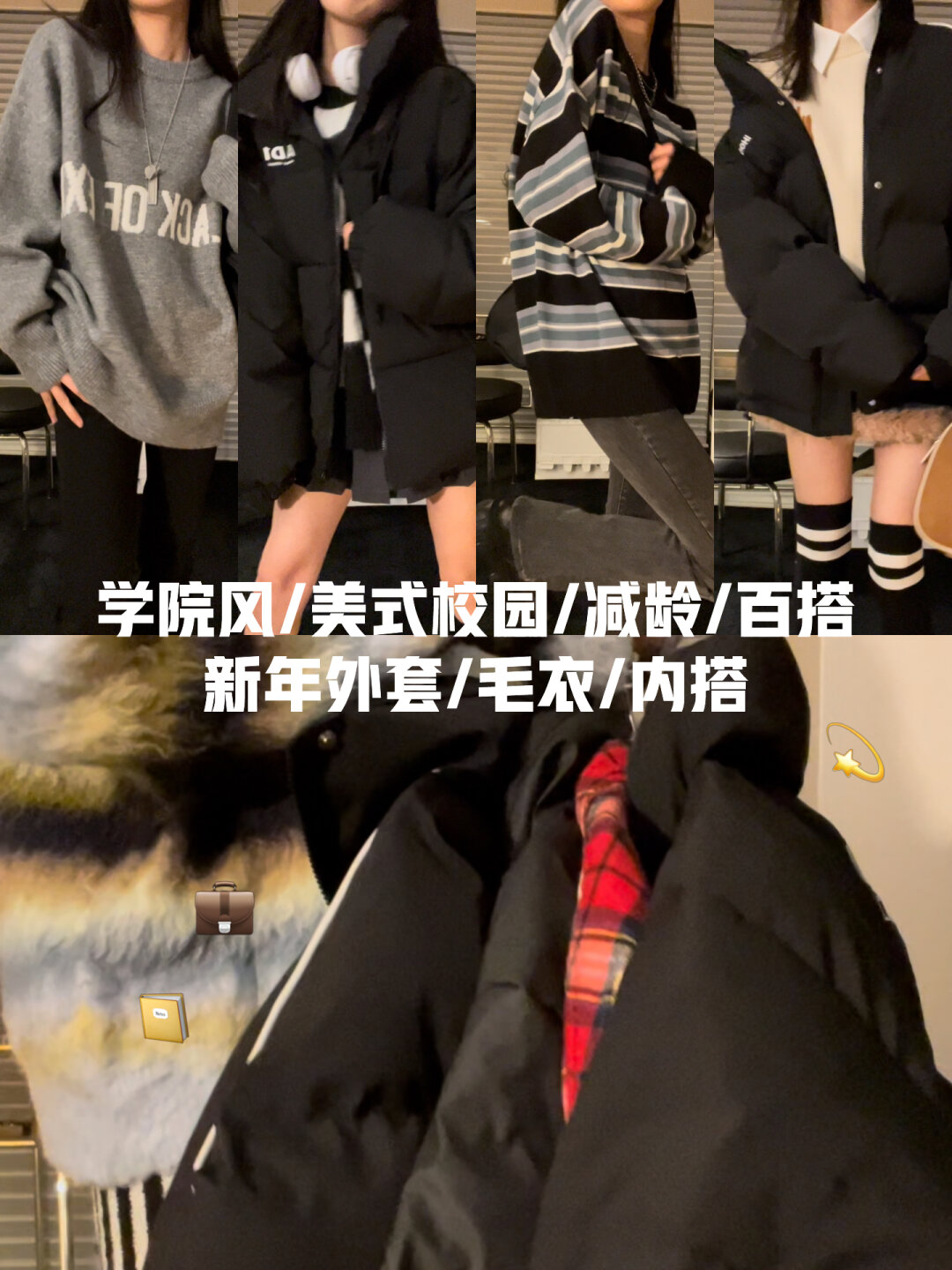 5⃣️套学院风外套+毛衣🧨可以穿到明年！