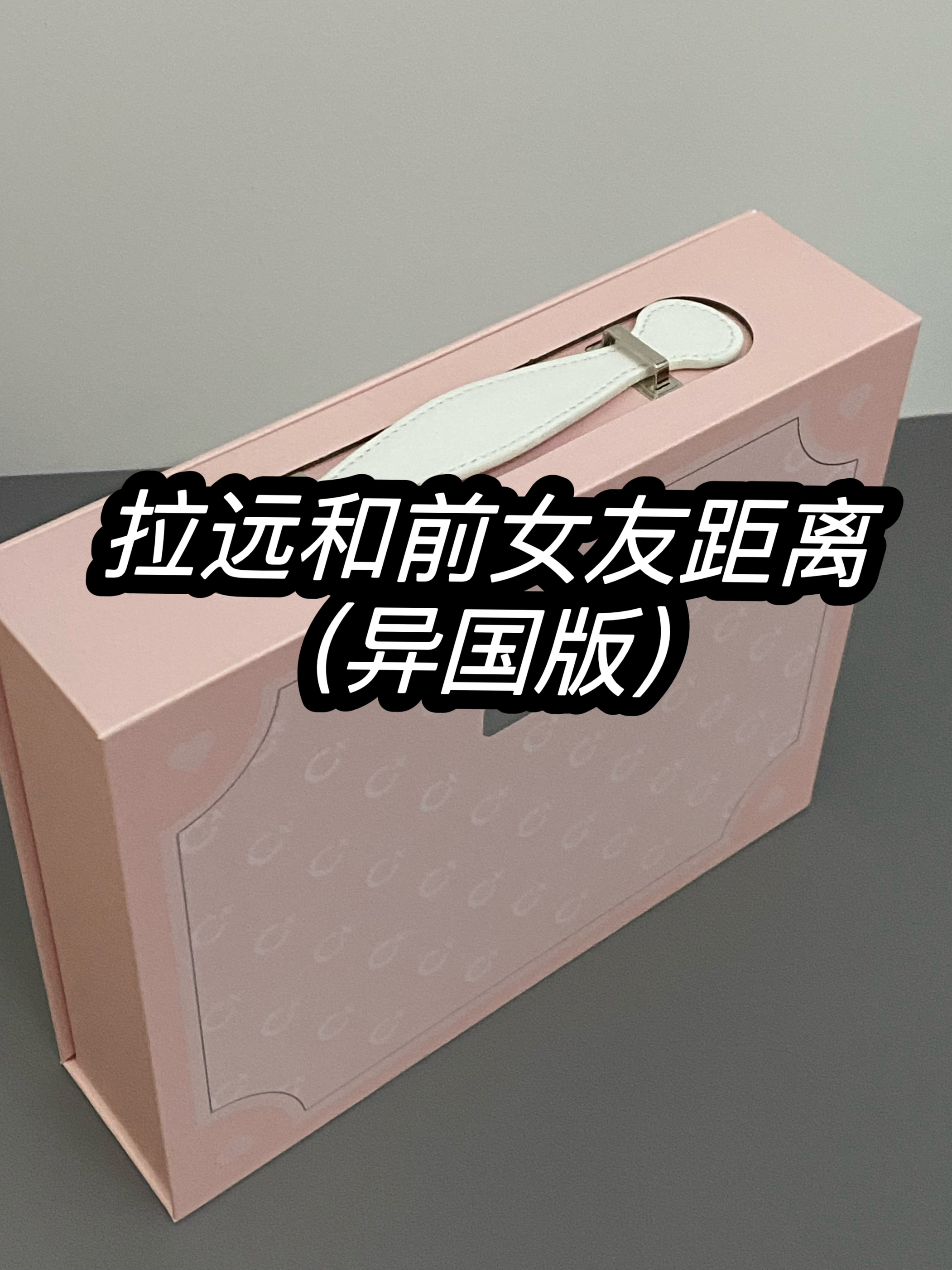 哦吼！前女友为了和好回国了…