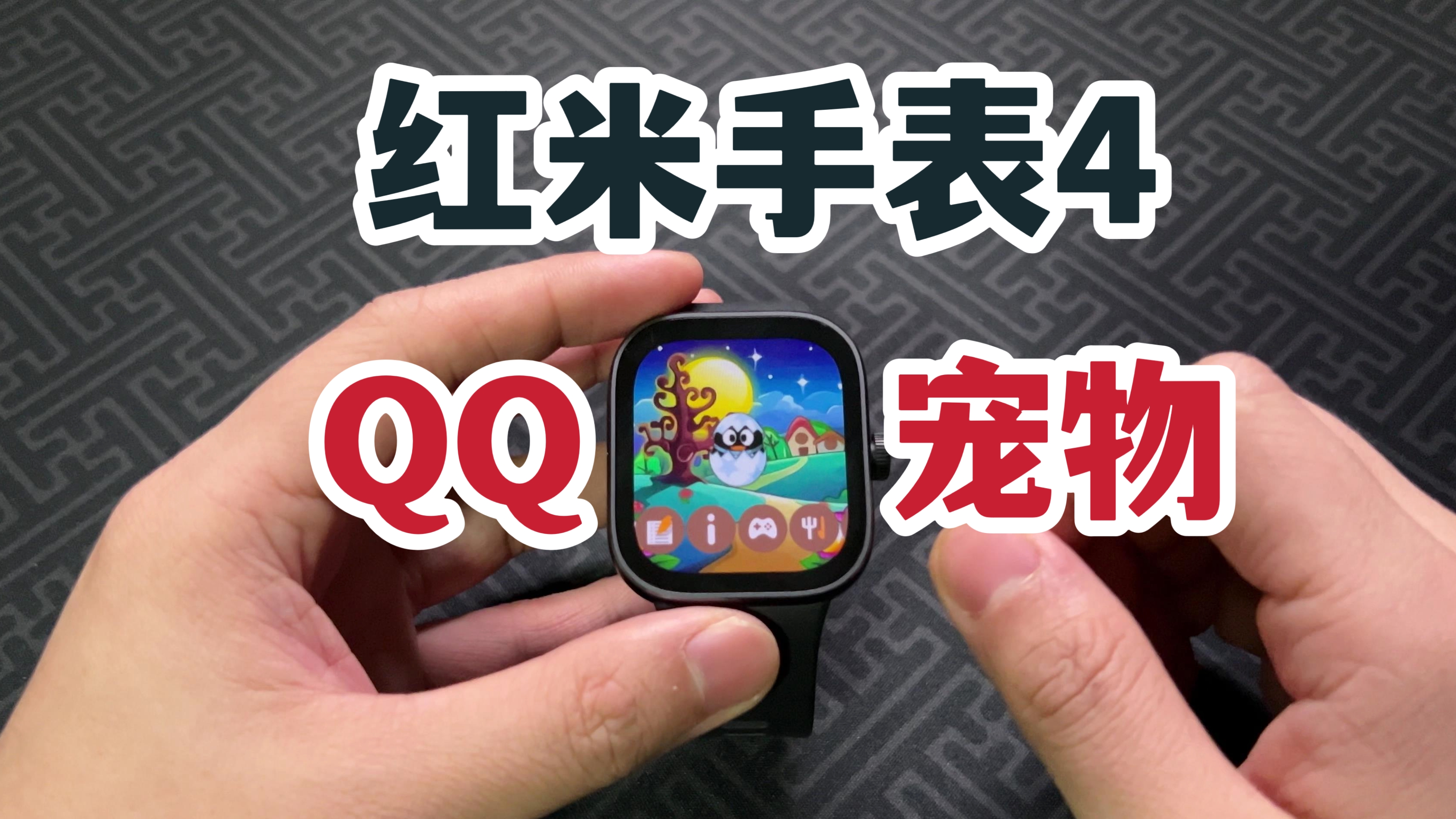 能玩QQ宠物！强大的Redmi Watch 4！