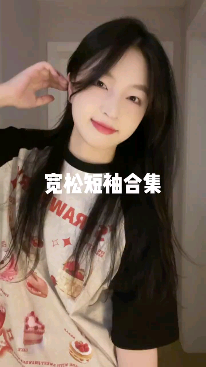宽松短袖合集 | 夏日甜酷女孩💞