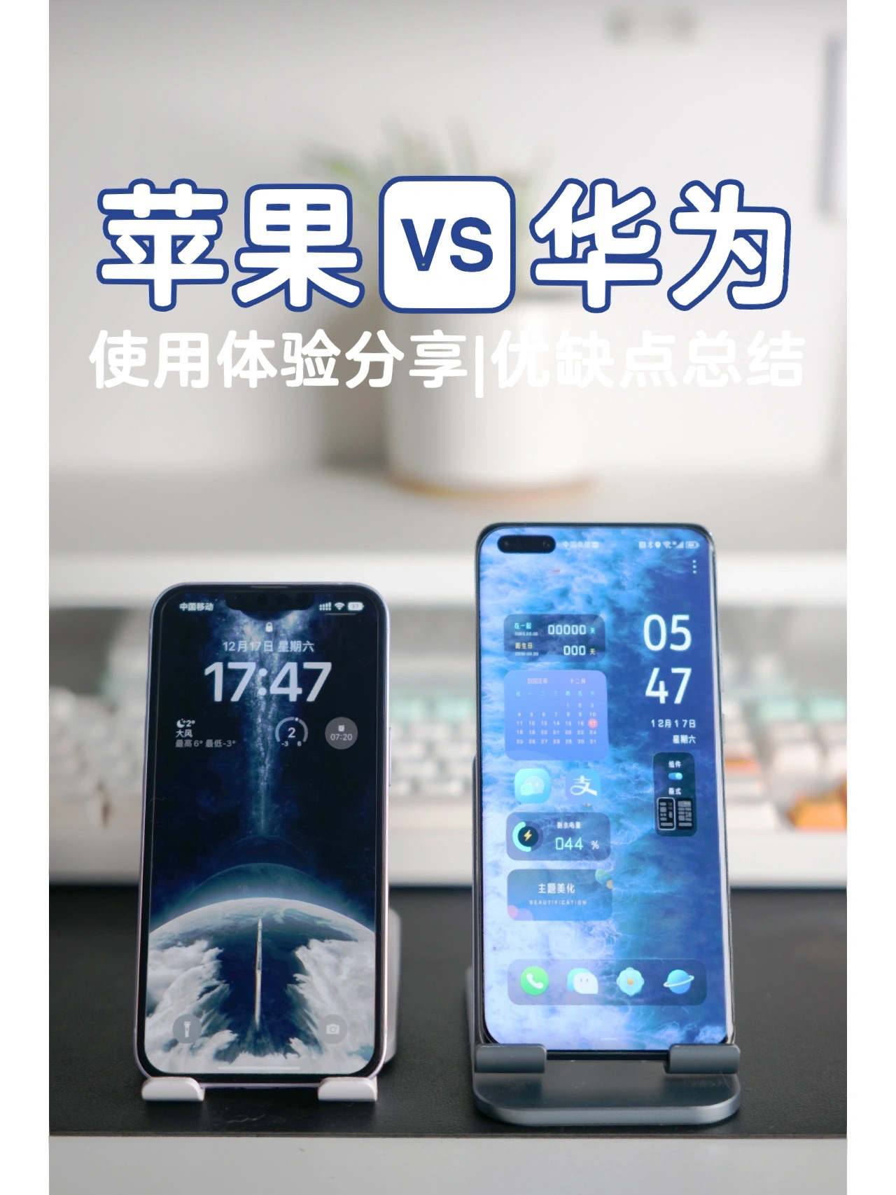 华为🆚苹果手机，优缺点总结|你怎么选？