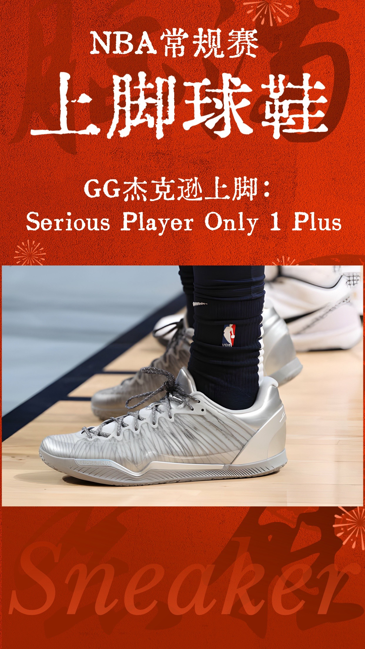 【品鞋】之NBA常规赛