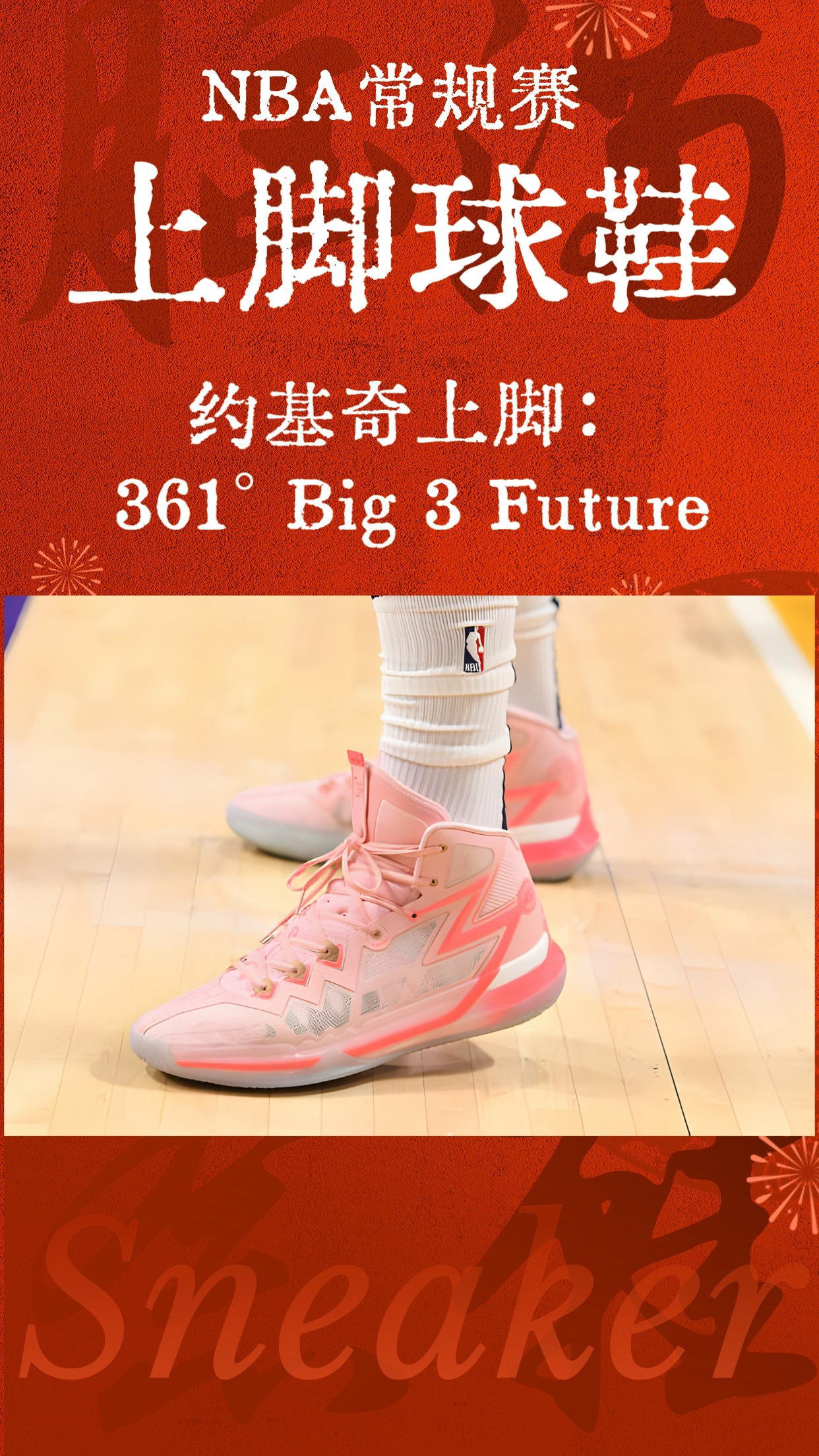 【品鞋】之NBA常规赛