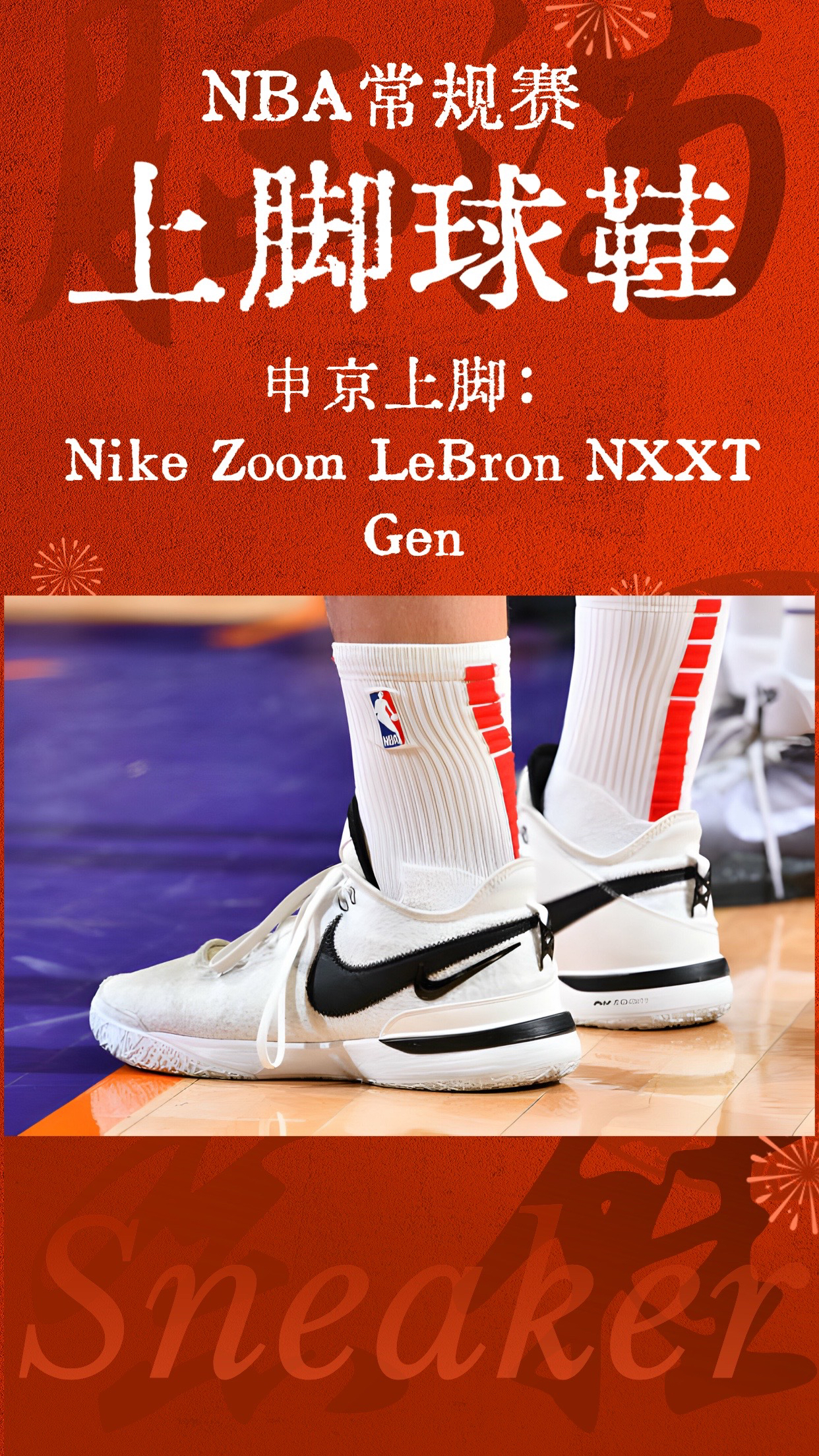 【品鞋】之NBA常规赛